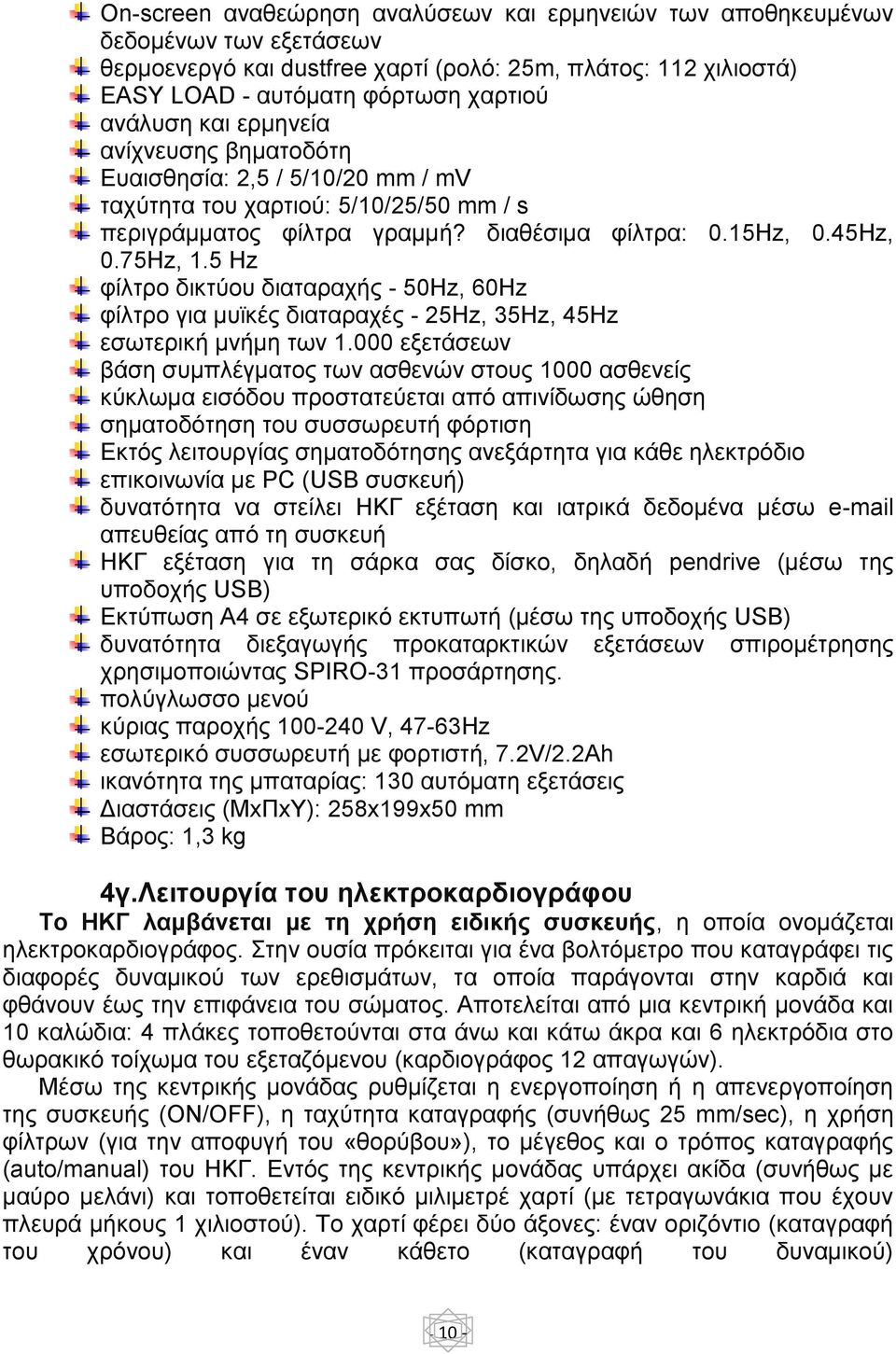 5 Hz φίλτρο δικτύου διαταραχής - 50Hz, 60Hz φίλτρο για μυϊκές διαταραχές - 25Hz, 35Hz, 45Hz εσωτερική μνήμη των 1.