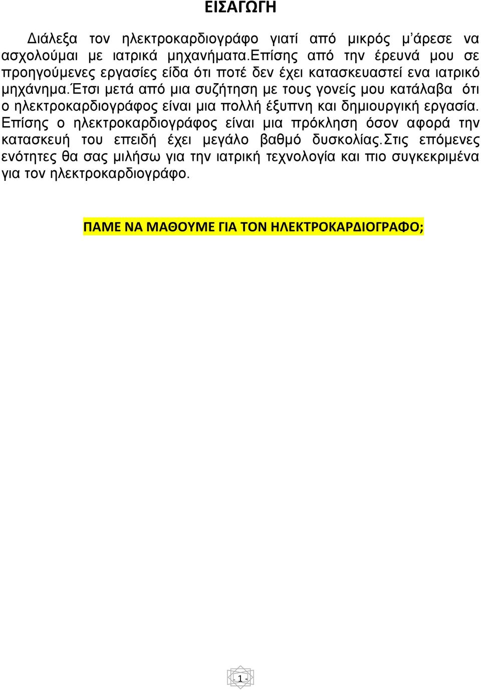 έτσι μετά από μια συζήτηση με τους γονείς μου κατάλαβα ότι ο ηλεκτροκαρδιογράφος είναι μια πολλή έξυπνη και δημιουργική εργασία.
