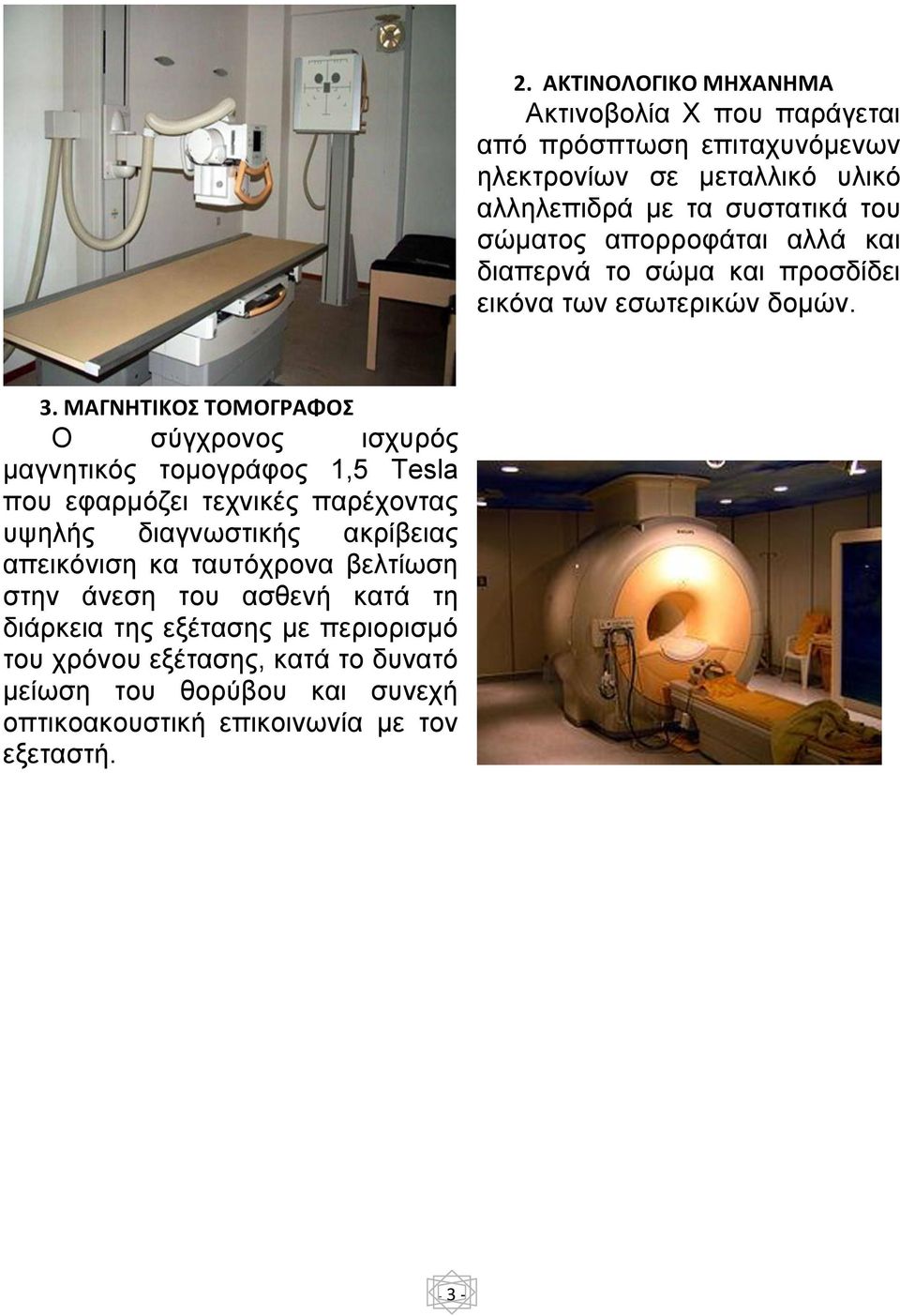 ΜΑΓΝΗΤΙΚΟΣ ΤΟΜΟΓΡΑΦΟΣ Ο σύγχρονος ισχυρός μαγνητικός τομογράφος 1,5 Tesla που εφαρμόζει τεχνικές παρέχοντας υψηλής διαγνωστικής ακρίβειας