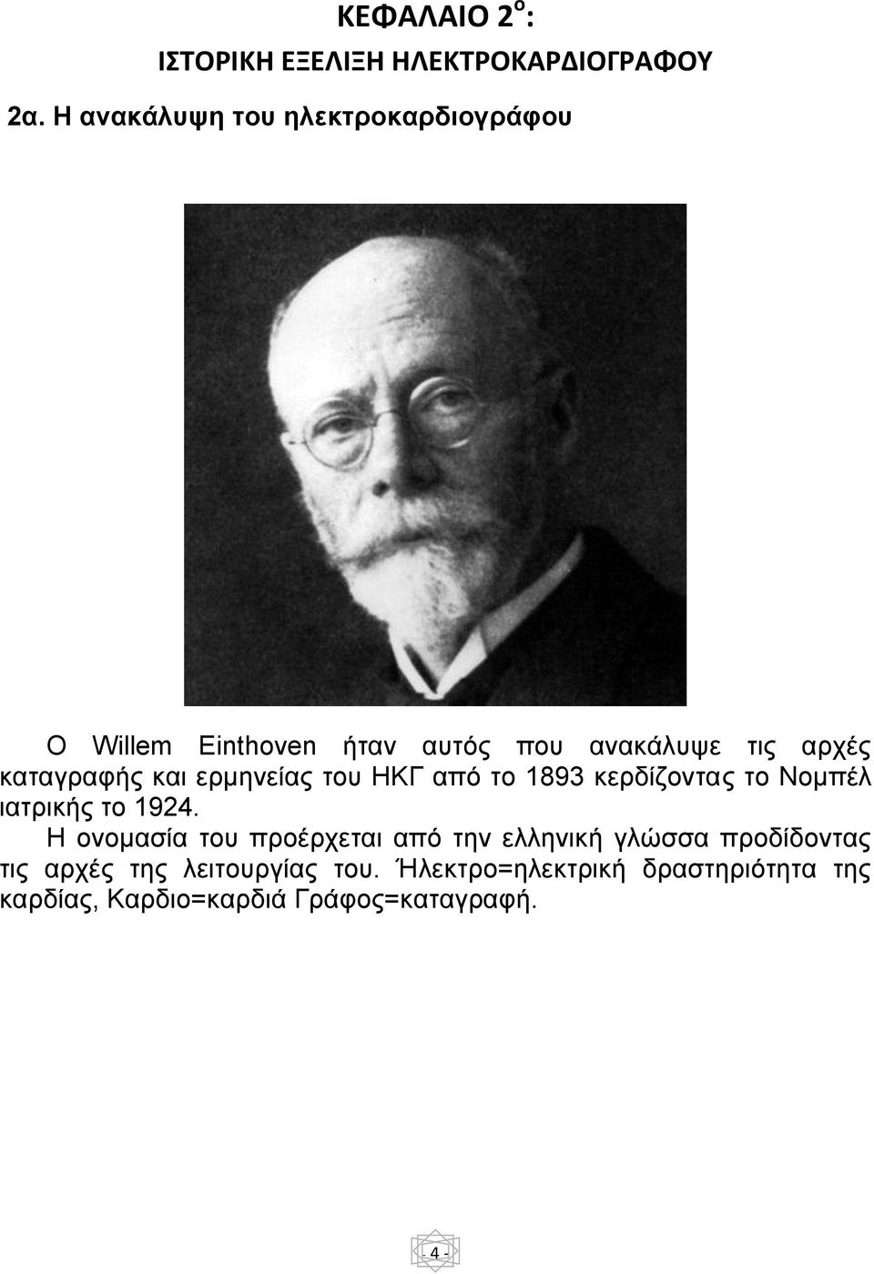 και ερμηνείας του ΗΚΓ από το 1893 κερδίζοντας το Νομπέλ ιατρικής το 1924.