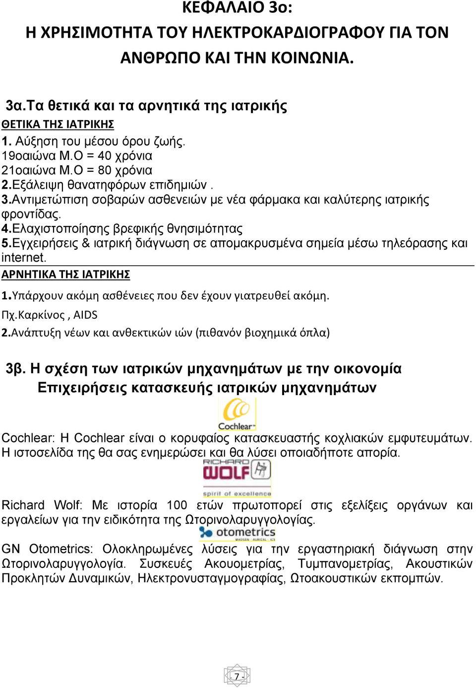 Εγχειρήσεις & ιατρική διάγνωση σε απομακρυσμένα σημεία μέσω τηλεόρασης και internet. ΑΡΝΗΤΙΚΑ ΤΗΣ ΙΑΤΡΙΚΗΣ 1.Υπάρχουν ακόμη ασθένειες που δεν έχουν γιατρευθεί ακόμη. Πχ.Καρκίνος, AIDS 2.