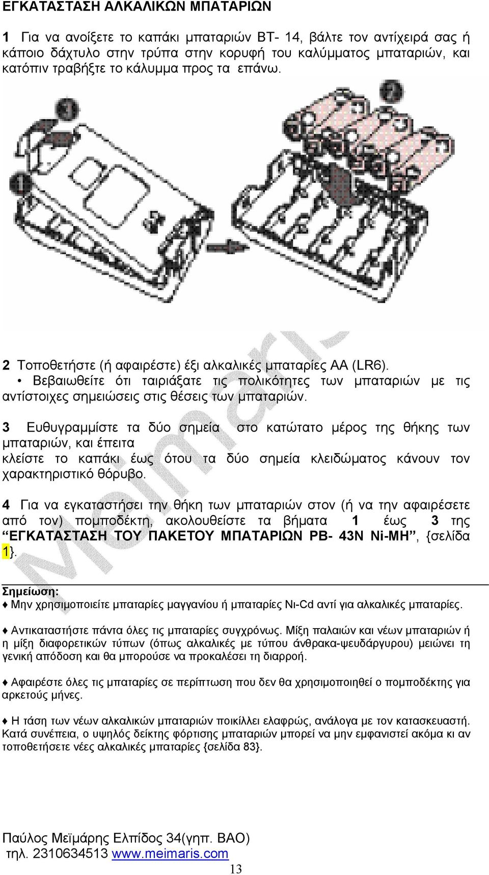 3 Ευθυγραµµίστε τα δύο σηµεία στο κατώτατο µέρος της θήκης των µπαταριών, και έπειτα κλείστε το καπάκι έως ότου τα δύο σηµεία κλειδώµατος κάνουν τον χαρακτηριστικό θόρυβο.