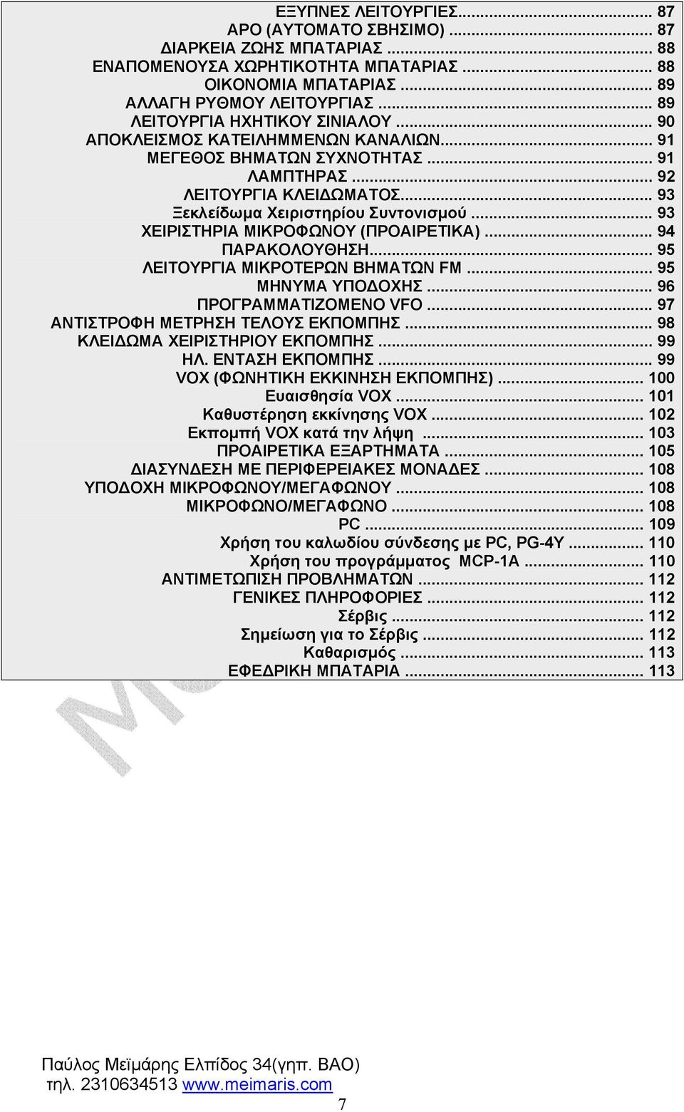 .. 93 ΧΕΙΡΙΣΤΗΡΙΑ ΜΙΚΡΟΦΩΝΟΥ (ΠΡΟΑΙΡΕΤΙΚΑ)... 94 ΠΑΡΑΚΟΛΟΥΘΗΣΗ... 95 ΛΕΙΤΟΥΡΓΙΑ ΜΙΚΡΟΤΕΡΩΝ ΒΗΜΑΤΩΝ FM... 95 ΜΗΝΥΜΑ ΥΠΟ ΟΧΗΣ... 96 ΠΡΟΓΡΑΜΜΑΤΙΖΟΜΕΝΟ VFO... 97 ΑΝΤΙΣΤΡΟΦΗ ΜΕΤΡΗΣΗ ΤΕΛΟΥΣ ΕΚΠΟΜΠΗΣ.