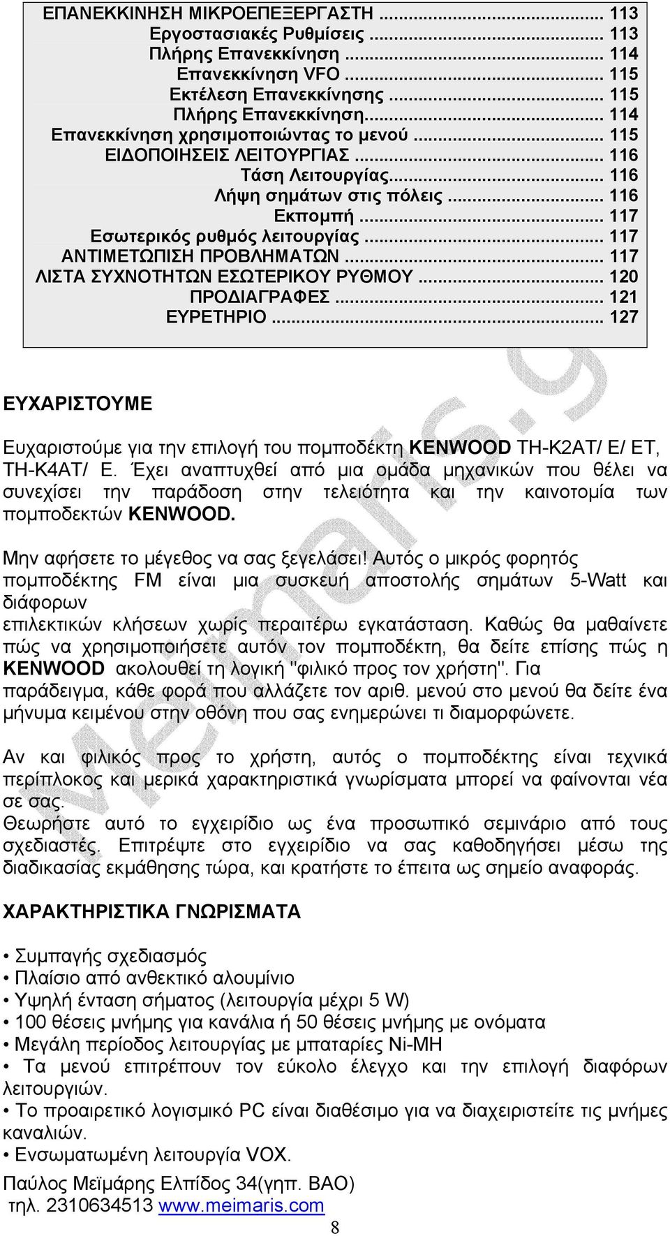 .. 117 ΑΝΤΙΜΕΤΩΠΙΣΗ ΠΡΟΒΛΗΜΑΤΩΝ... 117 ΛΙΣΤΑ ΣΥΧΝΟΤΗΤΩΝ ΕΣΩΤΕΡΙΚΟΥ ΡΥΘΜΟΥ... 120 ΠΡΟ ΙΑΓΡΑΦΕΣ... 121 ΕΥΡΕΤΗΡΙΟ.