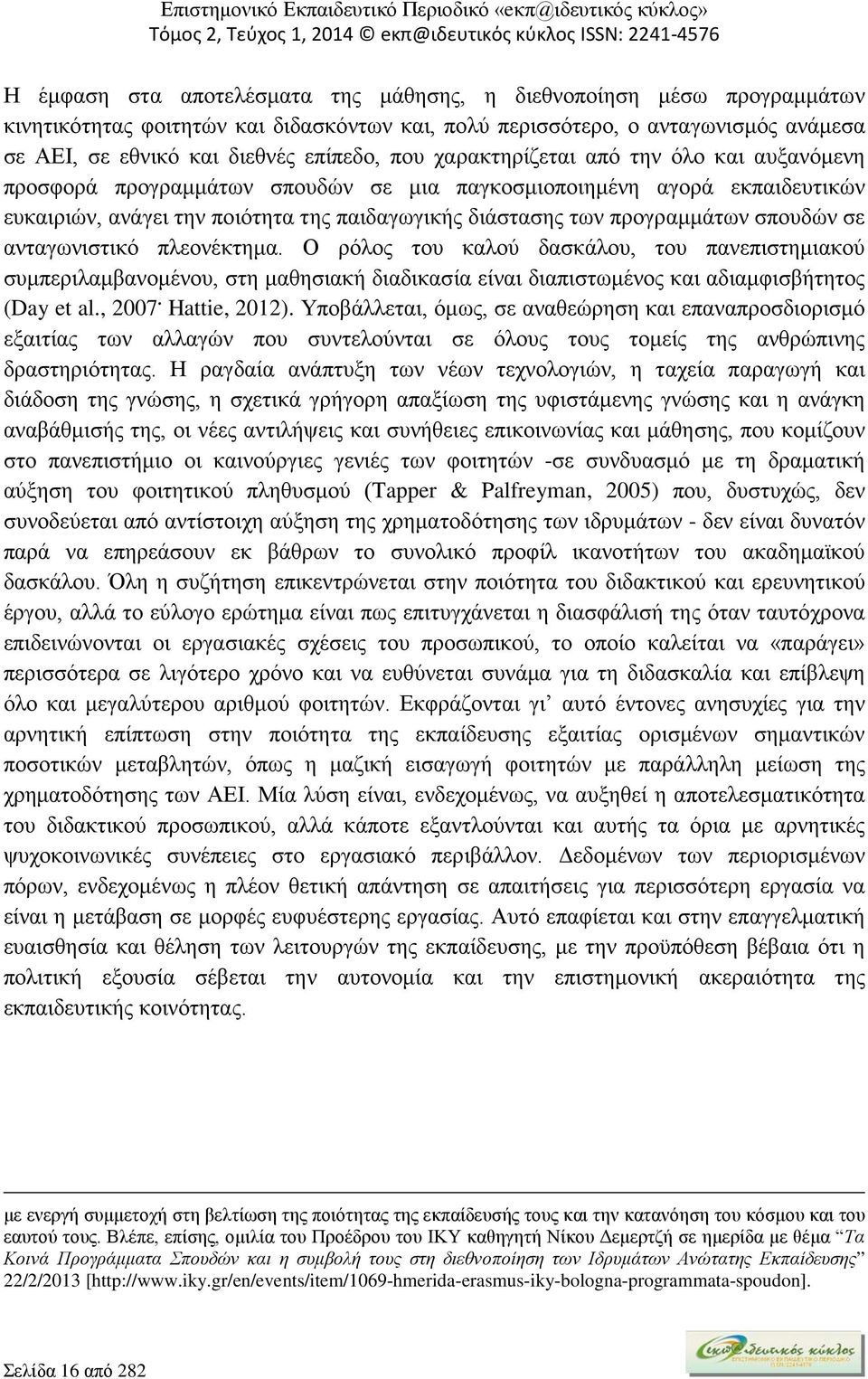 σε ανταγωνιστικό πλεονέκτημα. Ο ρόλος του καλού δασκάλου, του πανεπιστημιακού συμπεριλαμβανομένου, στη μαθησιακή διαδικασία είναι διαπιστωμένος και αδιαμφισβήτητος (Day et al., 2007. Hattie, 2012).