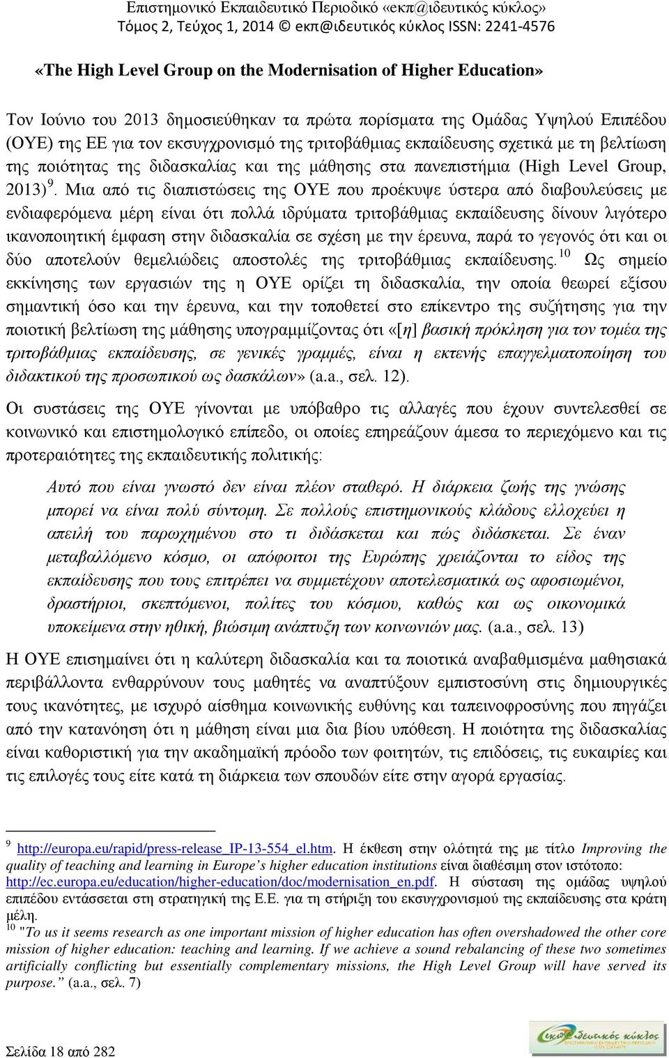 Μια από τις διαπιστώσεις της ΟΥΕ που προέκυψε ύστερα από διαβουλεύσεις με ενδιαφερόμενα μέρη είναι ότι πολλά ιδρύματα τριτοβάθμιας εκπαίδευσης δίνουν λιγότερο ικανοποιητική έμφαση στην διδασκαλία σε