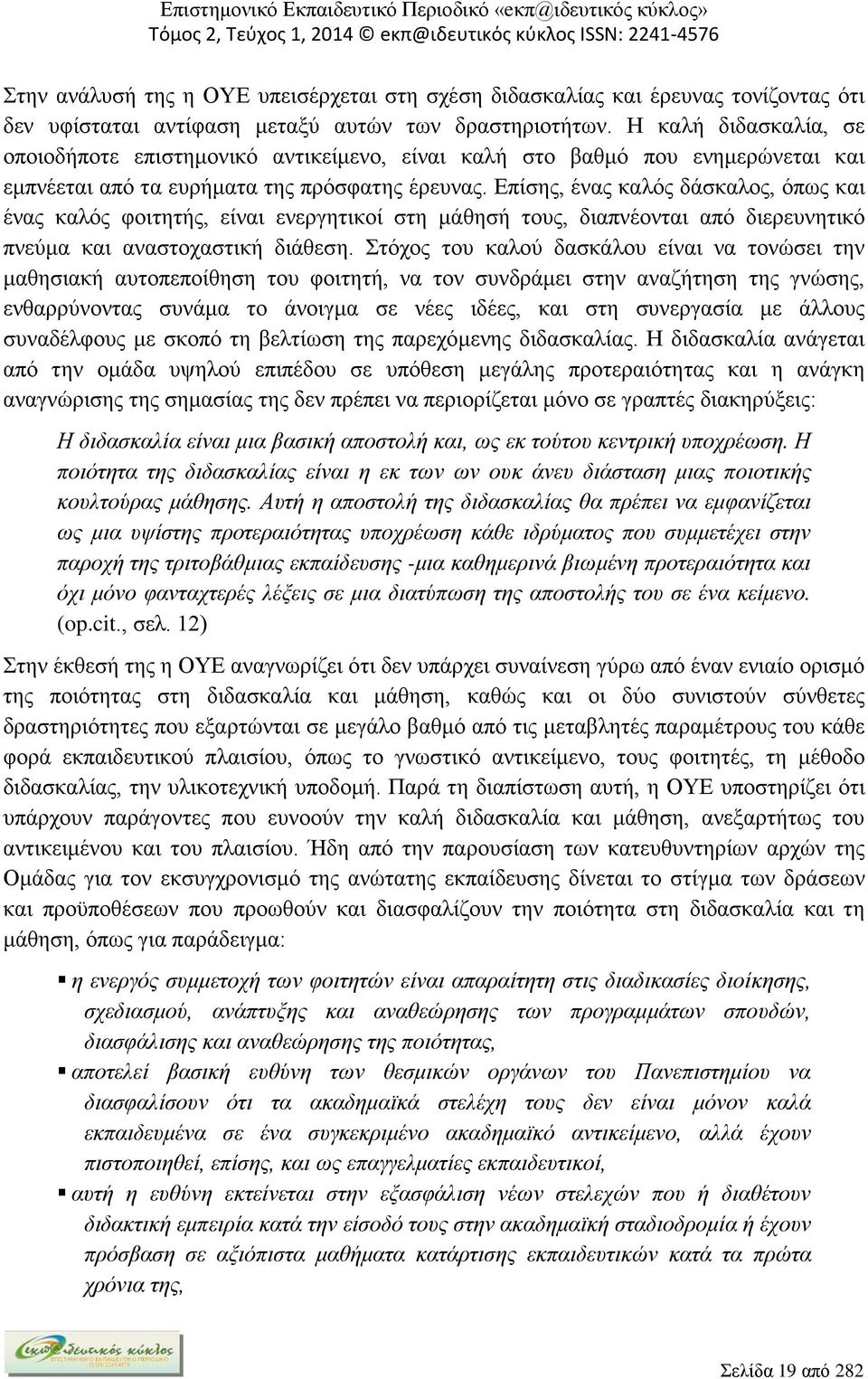 Επίσης, ένας καλός δάσκαλος, όπως και ένας καλός φοιτητής, είναι ενεργητικοί στη μάθησή τους, διαπνέονται από διερευνητικό πνεύμα και αναστοχαστική διάθεση.