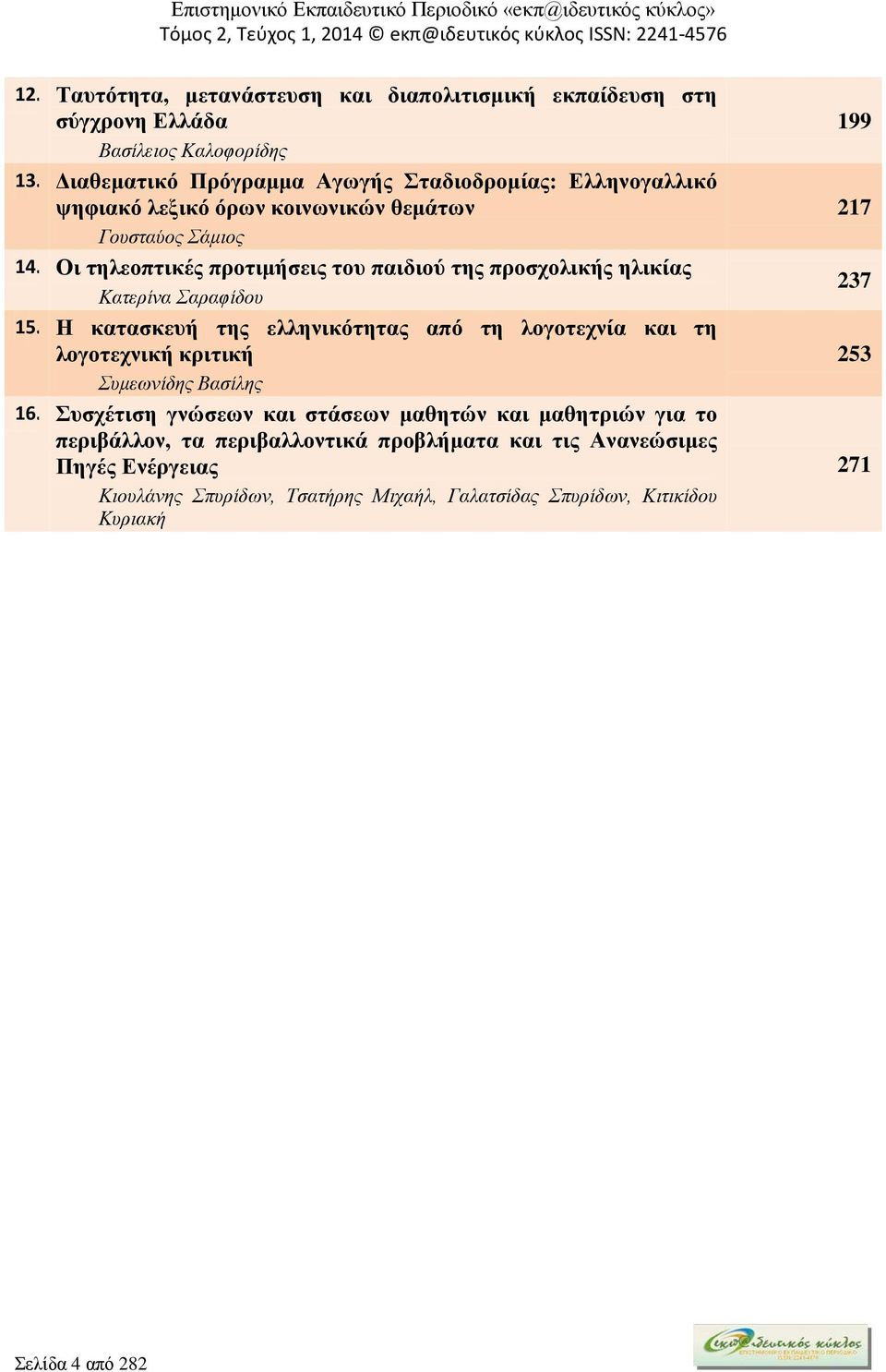 Οι τηλεοπτικές προτιμήσεις του παιδιού της προσχολικής ηλικίας Κατερίνα Σαραφίδου 15.