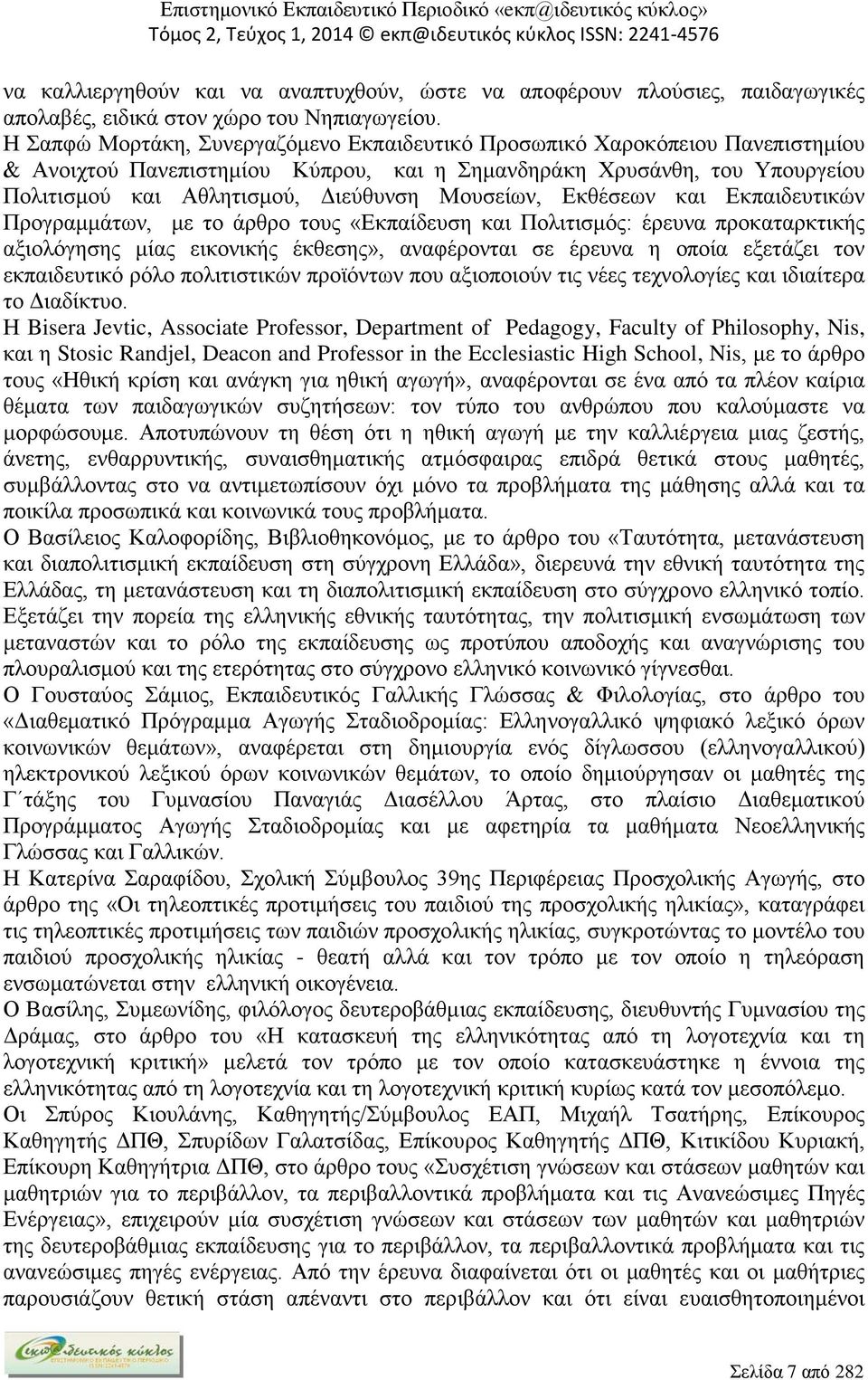 Μουσείων, Εκθέσεων και Εκπαιδευτικών Προγραμμάτων, με το άρθρο τους «Εκπαίδευση και Πολιτισμός: έρευνα προκαταρκτικής αξιολόγησης μίας εικονικής έκθεσης», αναφέρονται σε έρευνα η οποία εξετάζει τον