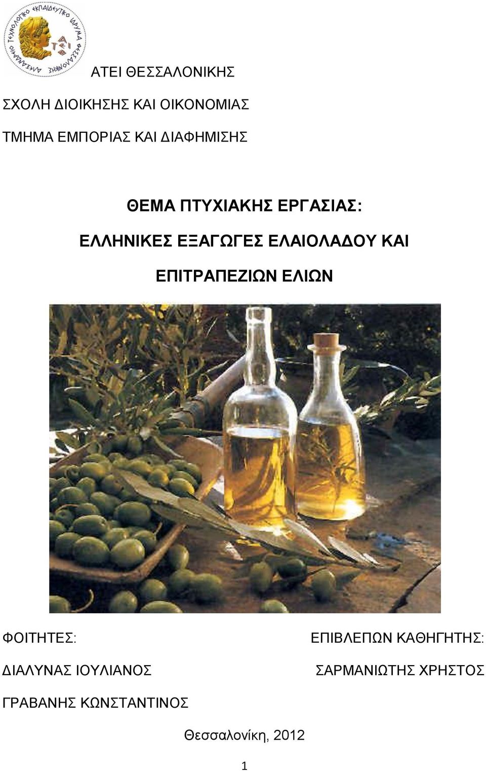 ΕΛΑΙΟΛΑΔΟΥ ΚΑΙ ΕΠΙΤΡΑΠΕΖΙΩΝ ΕΛΙΩΝ ΦΟΙΤΗΤΕΣ: ΔΙΑΛΥΝΑΣ ΙΟΥΛΙΑΝΟΣ