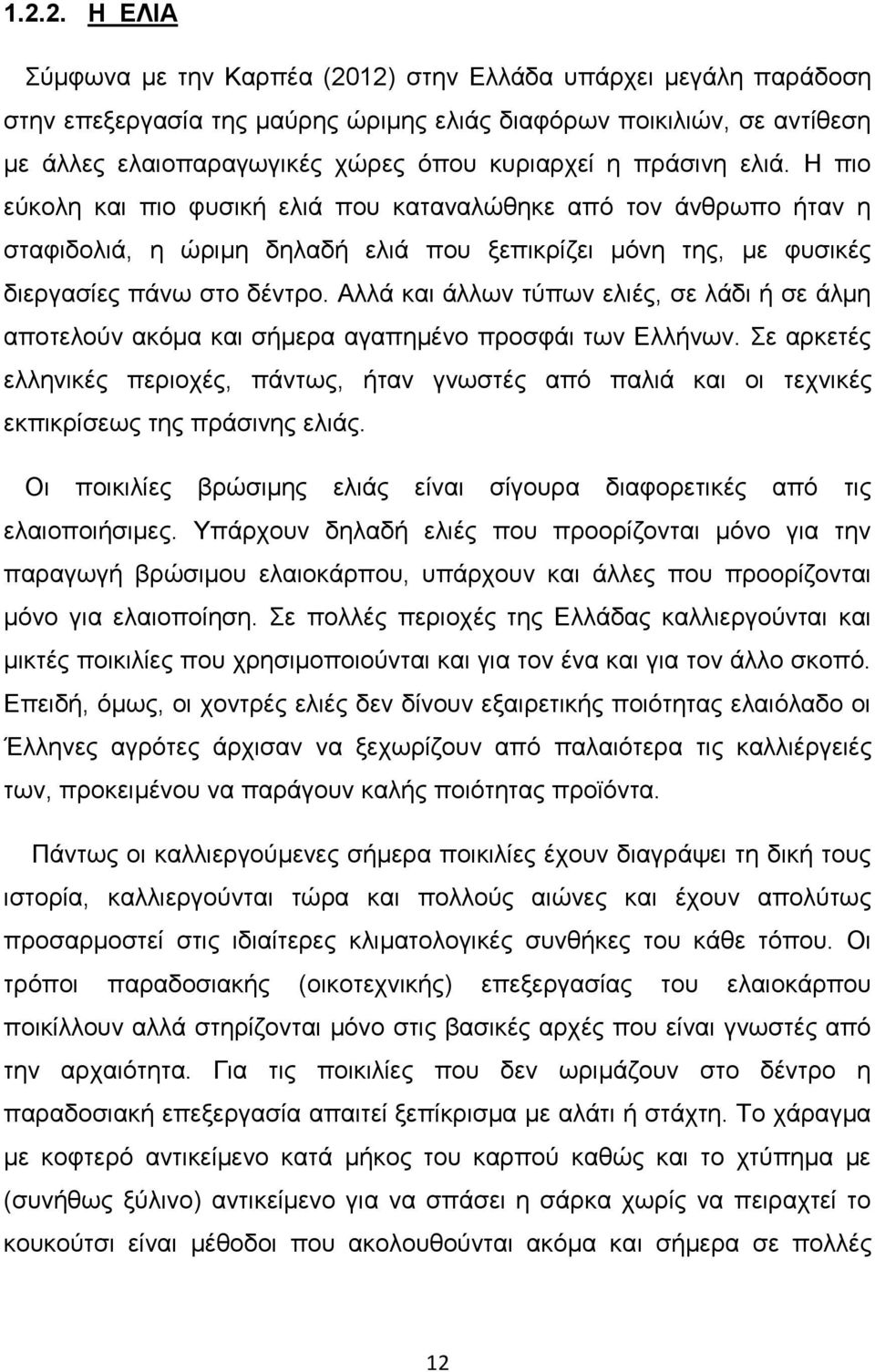 Αλλά και άλλων τύπων ελιές, σε λάδι ή σε άλμη αποτελούν ακόμα και σήμερα αγαπημένο προσφάι των Ελλήνων.