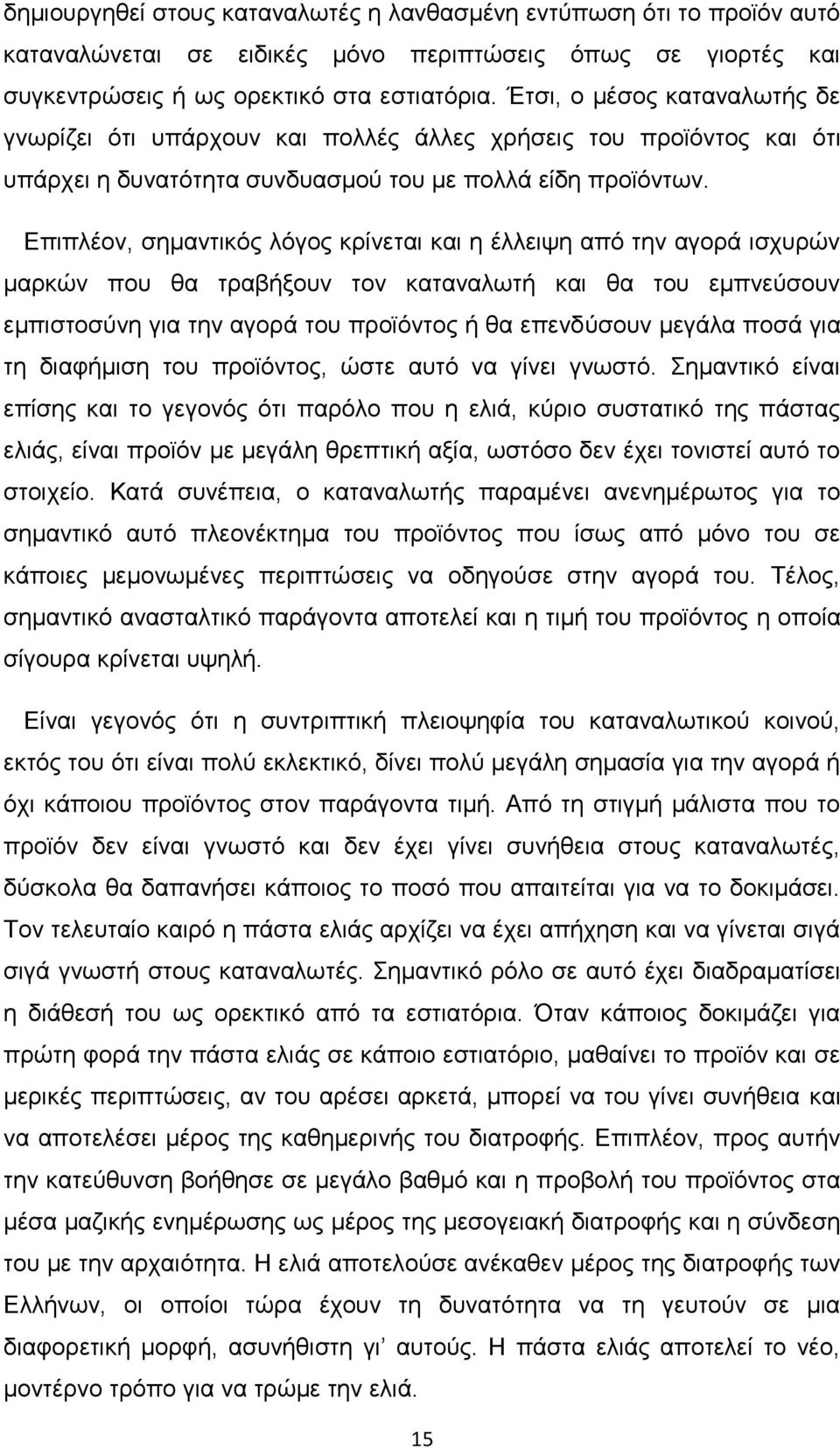 Επιπλέον, σημαντικός λόγος κρίνεται και η έλλειψη από την αγορά ισχυρών μαρκών που θα τραβήξουν τον καταναλωτή και θα του εμπνεύσουν εμπιστοσύνη για την αγορά του προϊόντος ή θα επενδύσουν μεγάλα