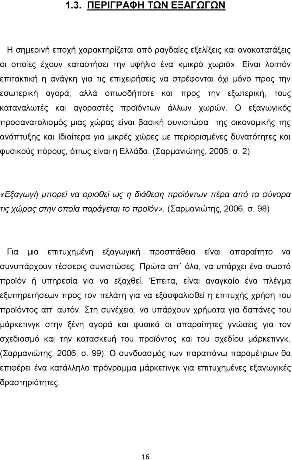 Ο εξαγωγικός προσανατολισμός μιας χώρας είναι βασική συνιστώσα της οικονομικής της ανάπτυξης και Ιδιαίτερα για μικρές χώρες με περιορισμένες δυνατότητες και φυσικούς πόρους, όπως είναι η Ελλάδα.