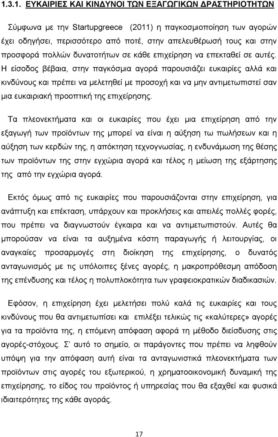 Η είσοδος βέβαια, στην παγκόσμια αγορά παρουσιάζει ευκαιρίες αλλά και κινδύνους και πρέπει να μελετηθεί με προσοχή και να μην αντιμετωπιστεί σαν μια ευκαιριακή προοπτική της επιχείρησης.