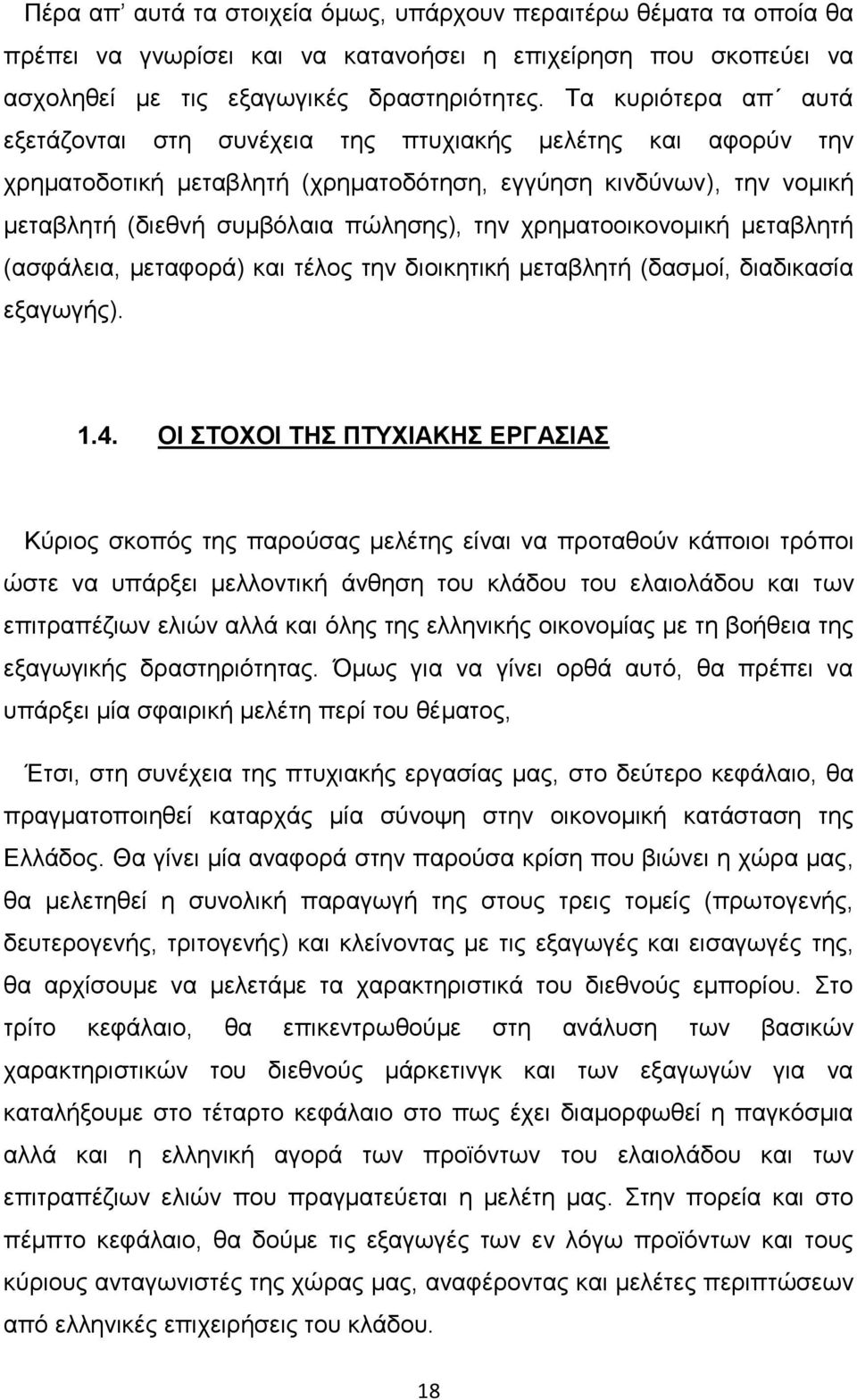 χρηματοοικονομική μεταβλητή (ασφάλεια, μεταφορά) και τέλος την διοικητική μεταβλητή (δασμοί, διαδικασία εξαγωγής). 1.4.