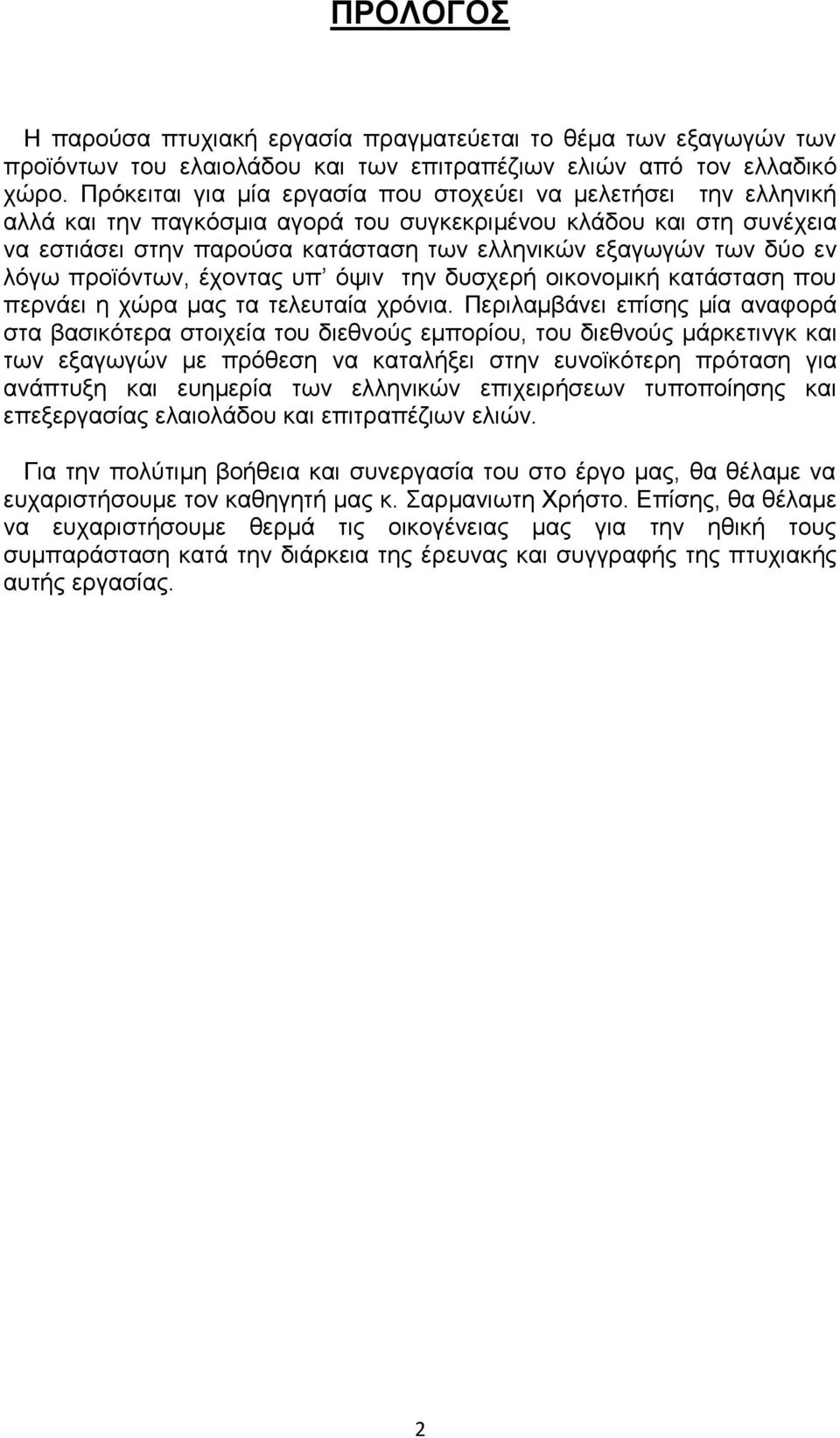 δύο εν λόγω προϊόντων, έχοντας υπ όψιν την δυσχερή οικονομική κατάσταση που περνάει η χώρα μας τα τελευταία χρόνια.