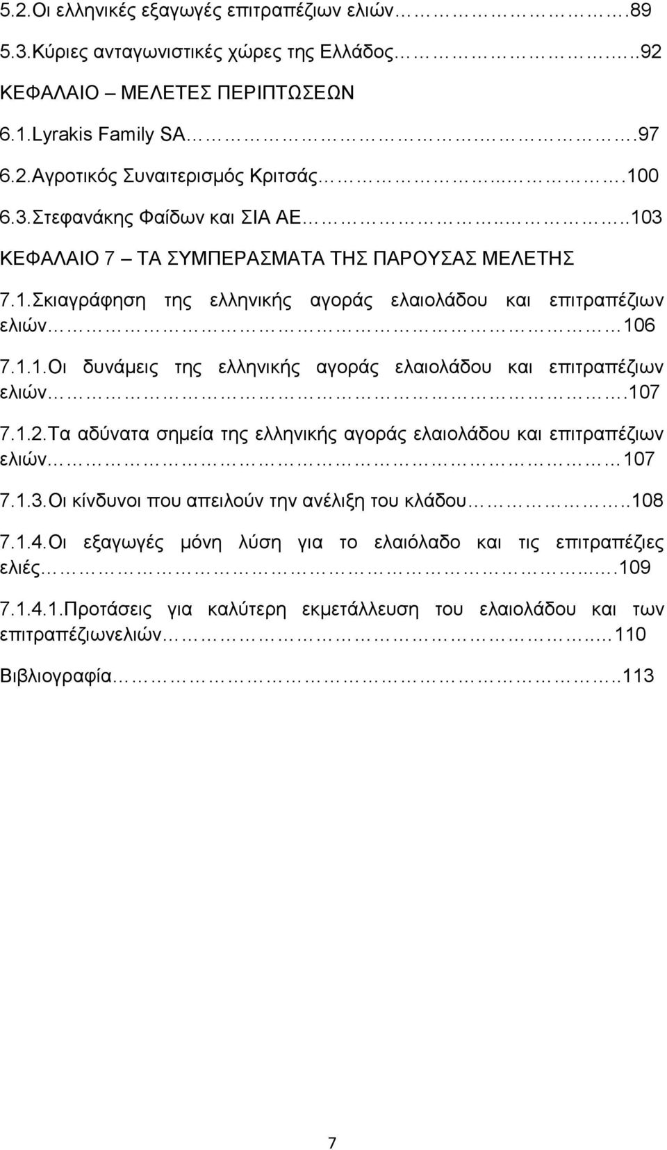 107 7.1.2.Τα αδύνατα σημεία της ελληνικής αγοράς ελαιολάδου και επιτραπέζιων ελιών 107 7.1.3.Οι κίνδυνοι που απειλούν την ανέλιξη του κλάδου..108 7.1.4.