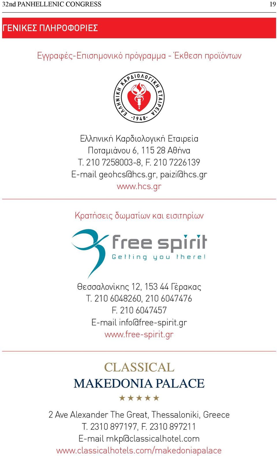 210 6048260, 210 6047476 F. 210 6047457 E-mail info@free-spirit.gr www.free-spirit.gr 2 Ave Alexander The Great, Thessaloniki, Greece T.