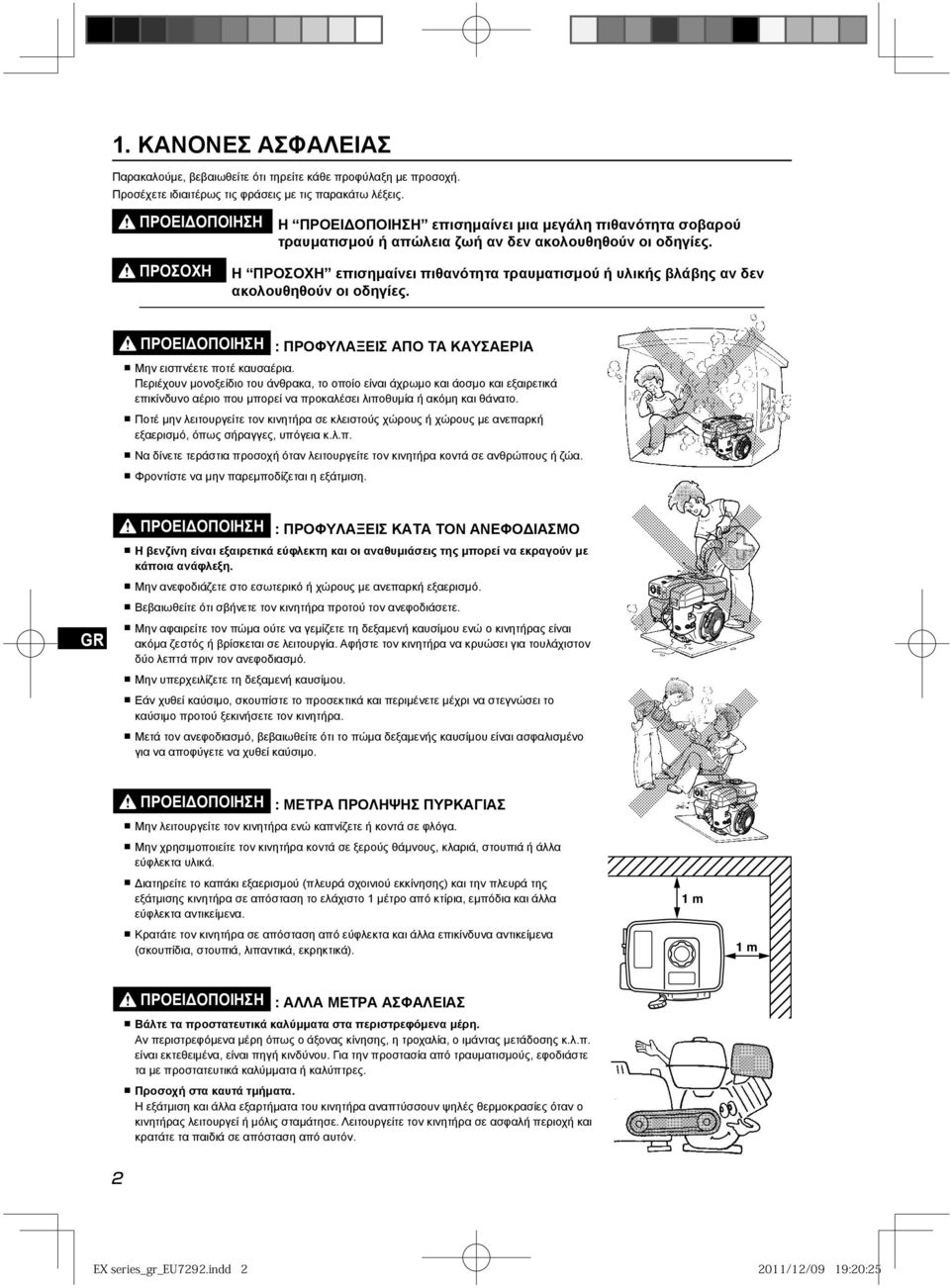 ΠΡΟΣΟΧΗ Η ΠΡΟΣΟΧΗ επισημαίνει πιθανότητα τραυματισμού ή υλικής βλάβης αν δεν ακολουθηθούν οι οδηγίες. : ΠΡΟΦΥΛΑΞΕΙΣ ΑΠΟ ΤΑ ΚΑΥΣΑΕΡΙA Μην εισπνέετε ποτέ καυσαέρια.