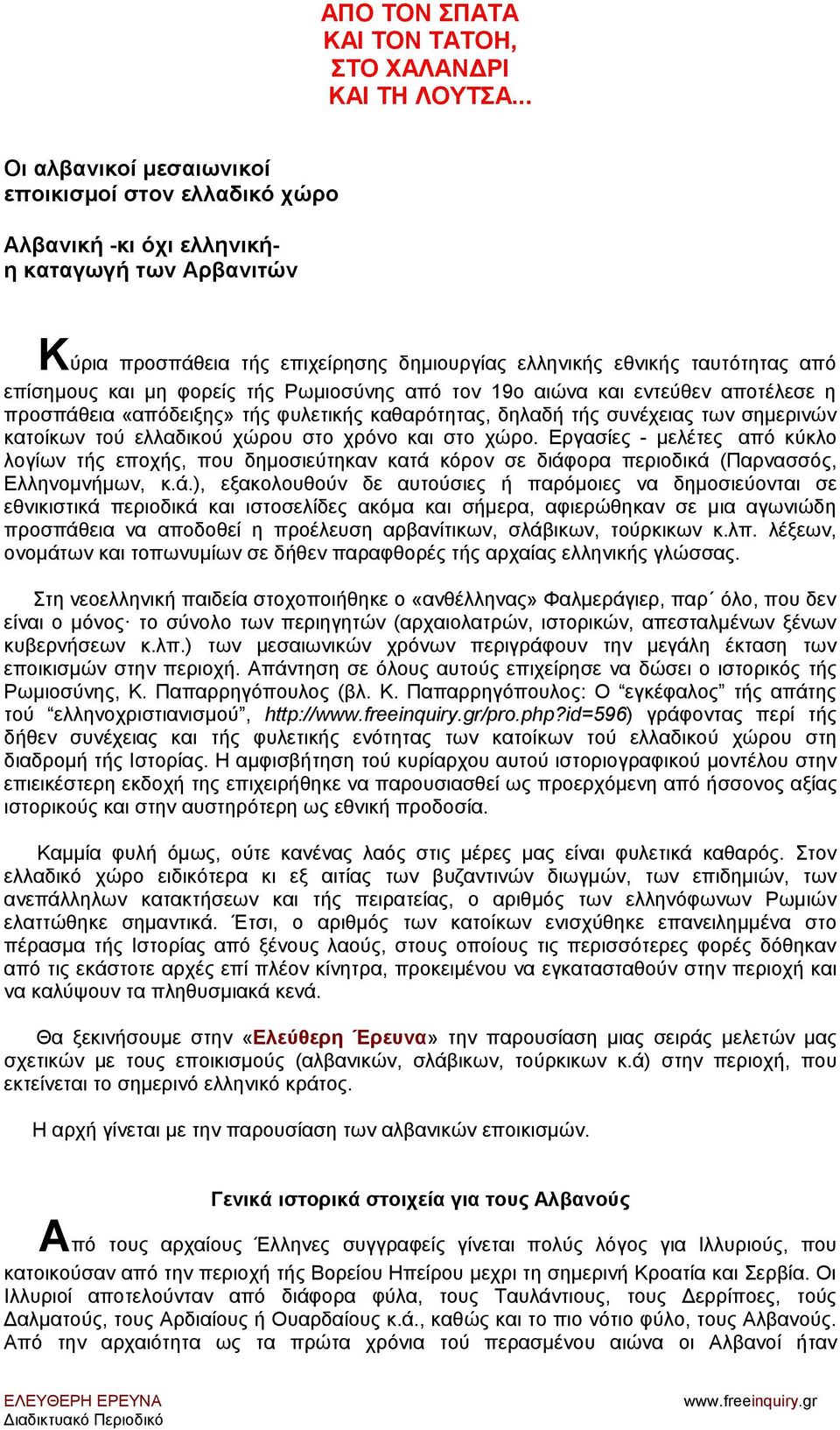 και μη φορείς τής Ρωμιοσύνης από τον 19ο αιώνα και εντεύθεν αποτέλεσε η προσπάθεια «απόδειξης» τής φυλετικής καθαρότητας, δηλαδή τής συνέχειας των σημερινών κατοίκων τού ελλαδικού χώρου στο χρόνο και