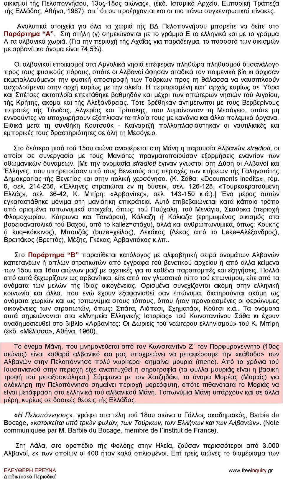 (Για την περιοχή τής Αχαΐας για παράδειγμα, το ποσοστό των οικισμών με αρβανίτικο όνομα είναι 74,5%).