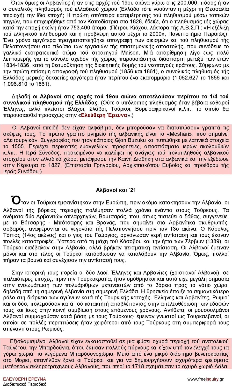 επιχειρήθηκε από τον Καποδίστρια στα 1828, έδειξε, ότι ο πληθυσμός τής χώρας κατά την εποχή εκείνη ήταν 753.400 άτομα. (Πέ