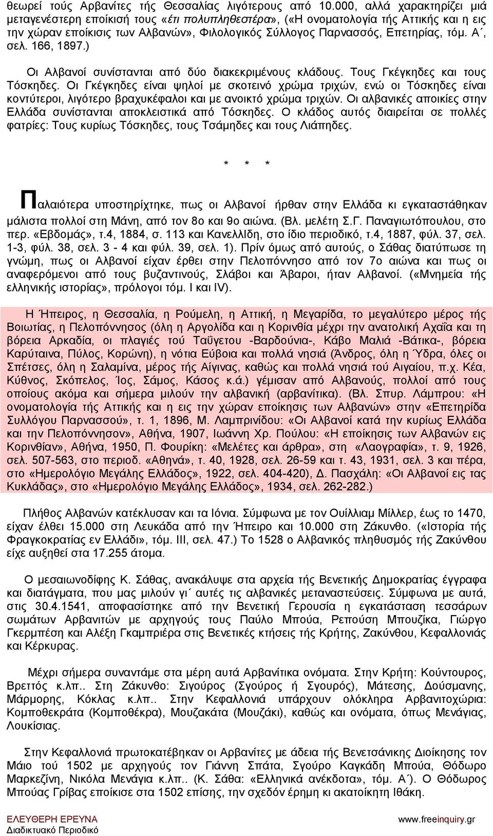 Α, σελ. 166, 1897.) Οι Αλβανοί συνίστανται από δύο διακεκριμένους κλάδους. Τους Γκέγκηδες και τους Τόσκηδες.