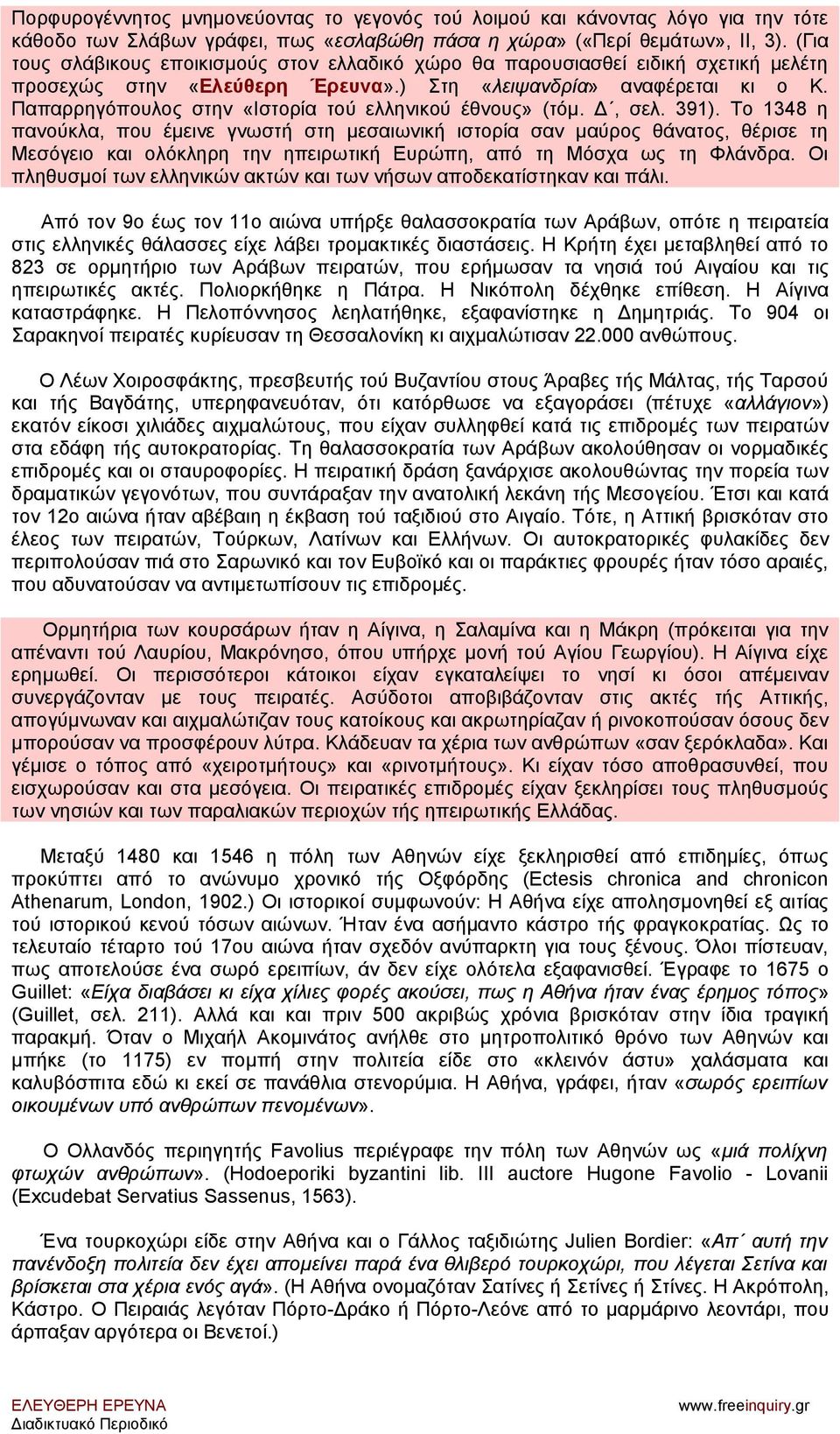 Παπαρρηγόπουλος στην «Ιστορία τού ελληνικού έθνους» (τόμ. Δ, σελ. 391).