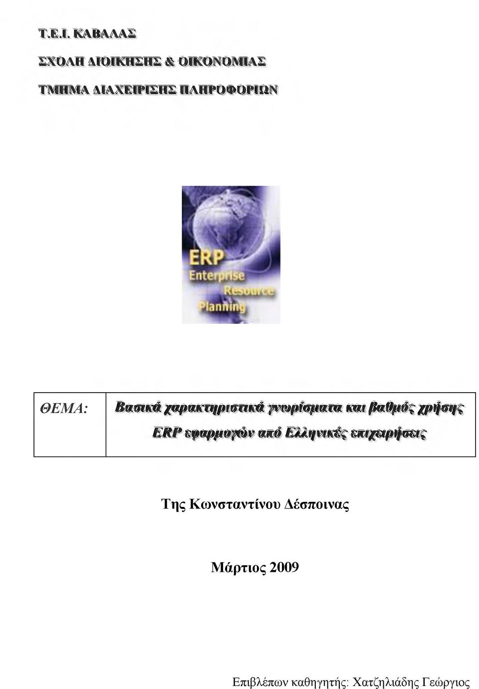 ΠΛΗΡΟΦΟΡΙΩΝ ΘΕΑ: Βασικά χαρακτηριστικά γνωρίσματα και βαθμός