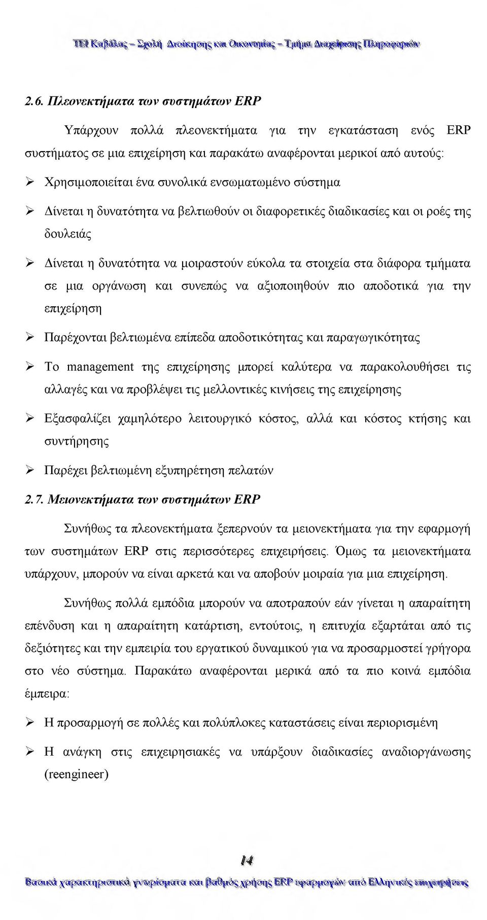 μια οργάνωση και συνεπώς να αξιοποιηθούν πιο αποδοτικά για την επιχείρηση > Παρέχονται βελτιωμένα επίπεδα αποδοτικότητας και παραγωγικότητας > Το management της επιχείρησης μπορεί καλύτερα να