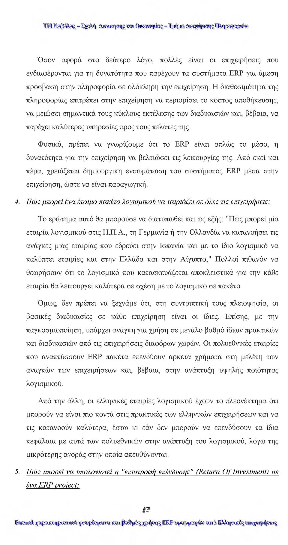 προς τους πελάτες της. Φυσικά, πρέπει να γνωρίζουμε ότι το ERP είναι απλώς το μέσο, η δυνατότητα για την επιχείρηση να βελτιώσει τις λειτουργίες της.