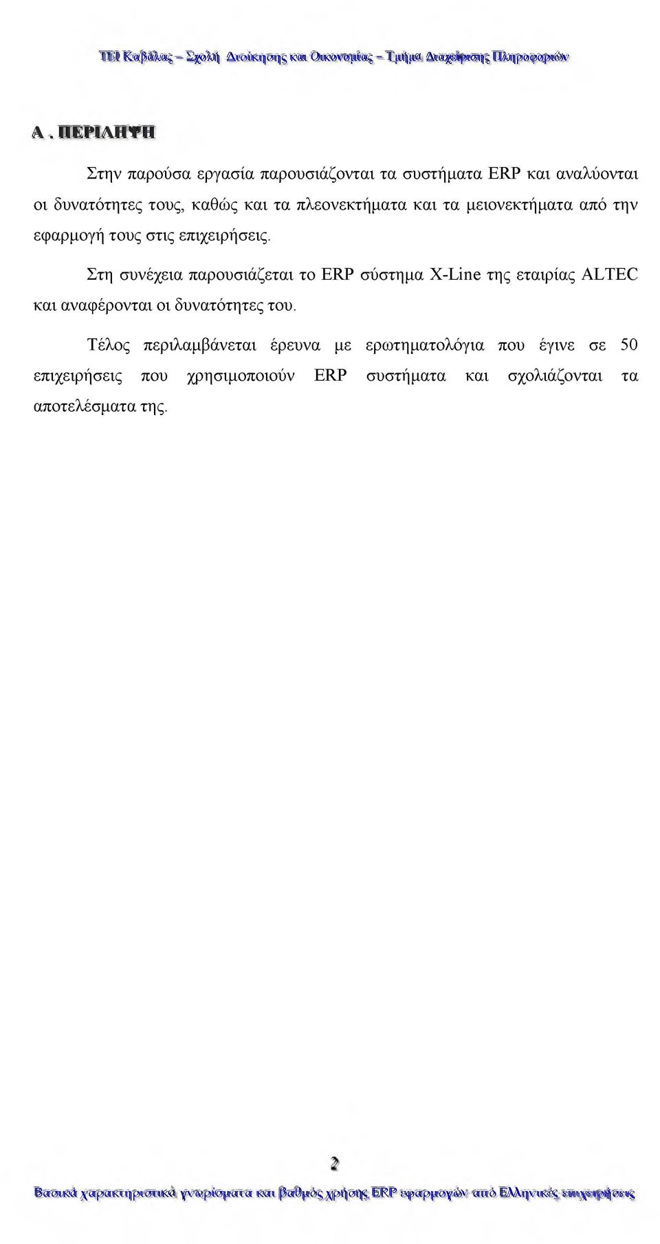 Στη συνέχεια παρουσιάζεται το ERP σύστημα X-Line της εταιρίας ALTEC και αναφέρονται οι δυνατότητες του.