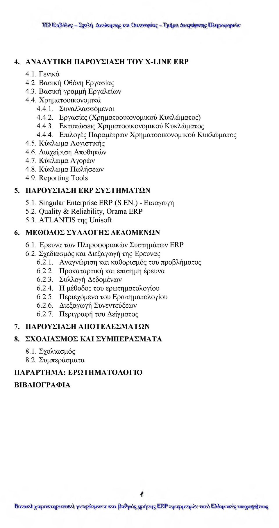 Reporting Tools 5. ΠΑΡΟΥΣΙΑΣΗ ERP ΣΥΣΤΗΑΤΩΝ 5.1. Singular Enterprise ERP (S.EN.) - Εισαγωγή 5.2. Quality & Reliability, Orama ERP 5.3. ATLANTIS της Unisoft 6. ΕΘΟΔΟΣ ΣΥΛΛΟΓΗΣ ΔΕΔΟΕΝΩΝ 6.1. Έρευνα των Πληροφοριακών Συστημάτων ERP 6.