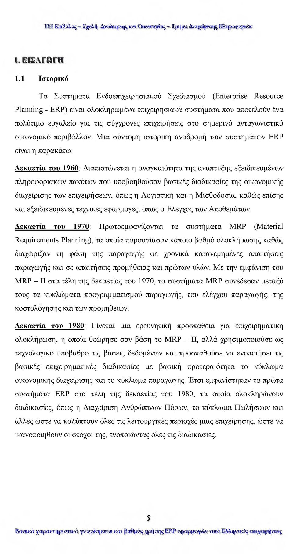 επιχειρήσεις στο σημερινό ανταγωνιστικό οικονομικό περιβάλλον.