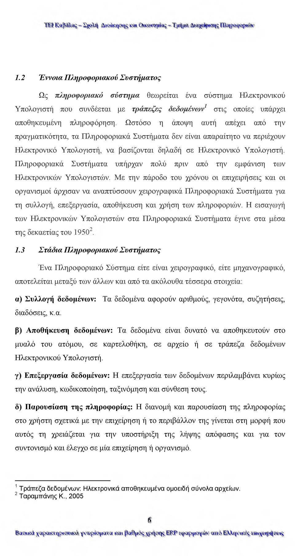 Πληροφοριακά Συστήματα υπήρχαν πολύ πριν από την εμφάνιση των Ηλεκτρονικών Υπολογιστών.