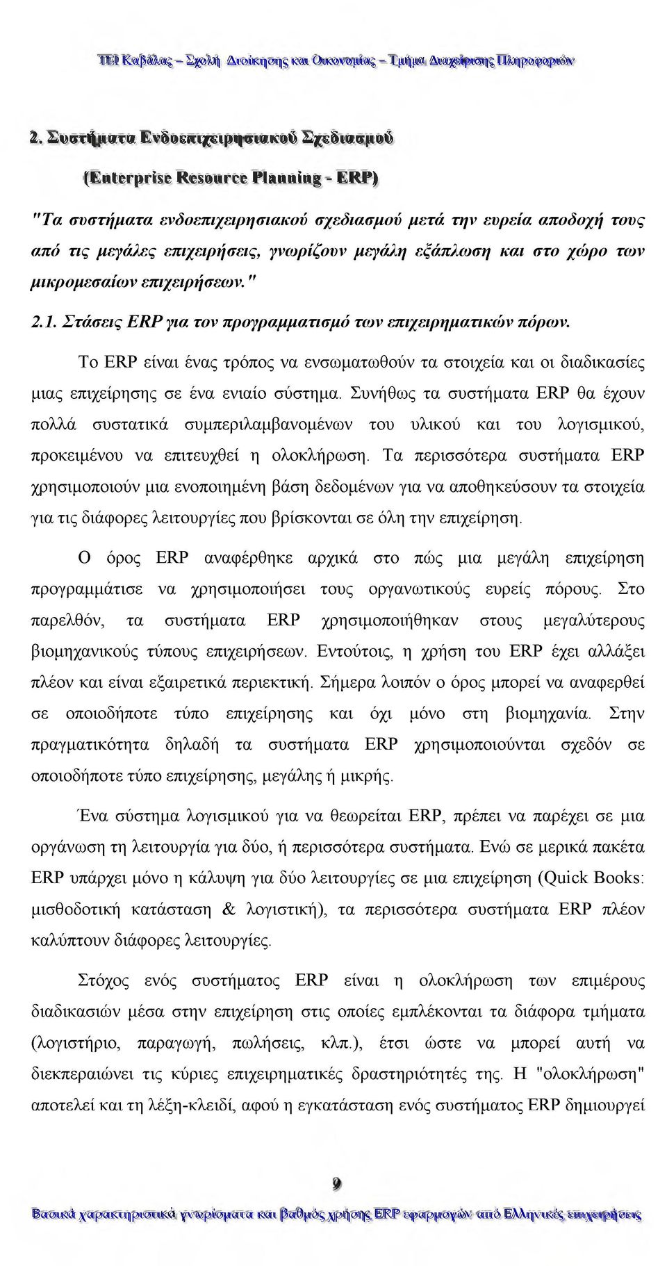 Το ERP είναι ένας τρόπος να ενσωματωθούν τα στοιχεία και οι διαδικασίες μιας επιχείρησης σε ένα ενιαίο σύστημα.