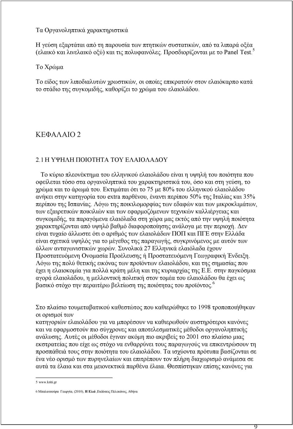 1 Η ΥΨΗΛΗ ΠΟΙΟΤΗΤΑ ΤΟΥ ΕΛΑΙΟΛΑΔΟΥ Το κύριο πλεονέκτημα του ελληνικού ελαιολάδου είναι η υψηλή του ποιότητα που οφείλεται τόσο στα οργανοληπτικά του χαρακτηριστικά του, όσο και στη γεύση, το χρώμα και