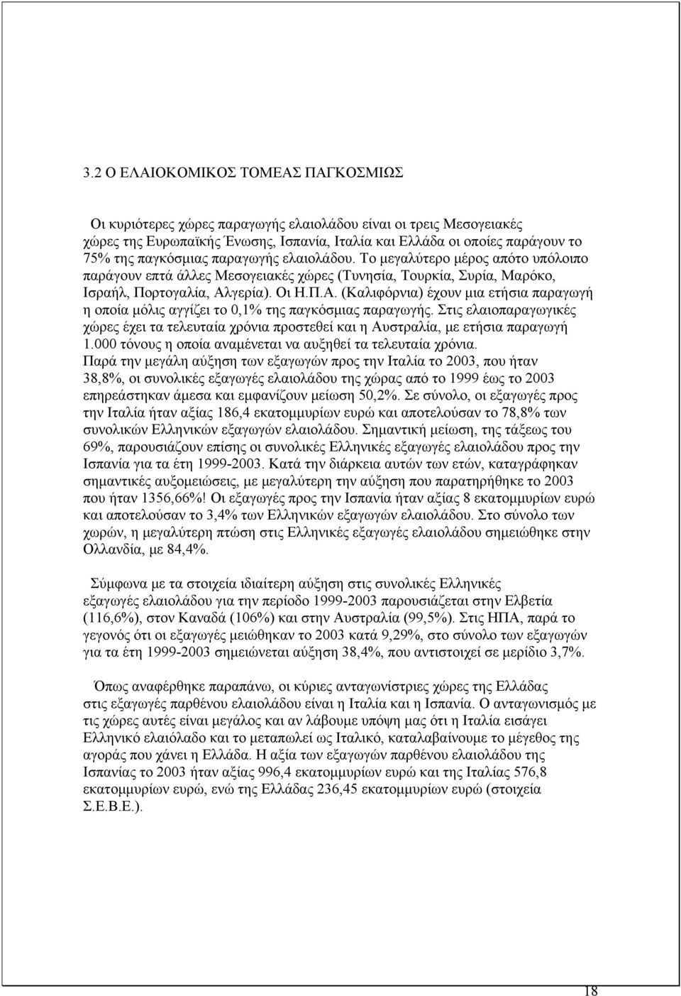 γερία). Οι Η.Π.Α. (Καλιφόρνια) έχουν μια ετήσια παραγωγή η οποία μόλις αγγίζει το 0,1% της παγκόσμιας παραγωγής.