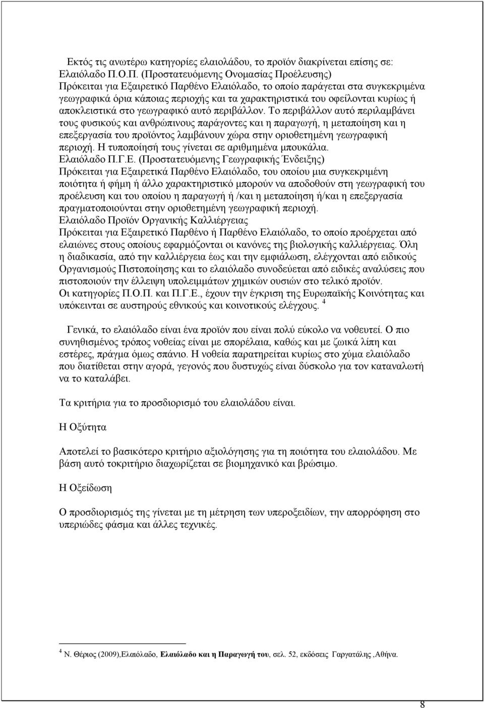 κυρίως ή αποκλειστικά στο γεωγραφικό αυτό περιβάλλον.