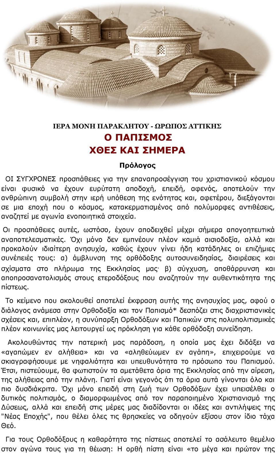 ενοποιητικά στοιχεία. Οι προσπάθειες αυτές, ωστόσο, έχουν αποδειχθεί μέχρι σήμερα απογοητευτικά αναποτελεσματικές.