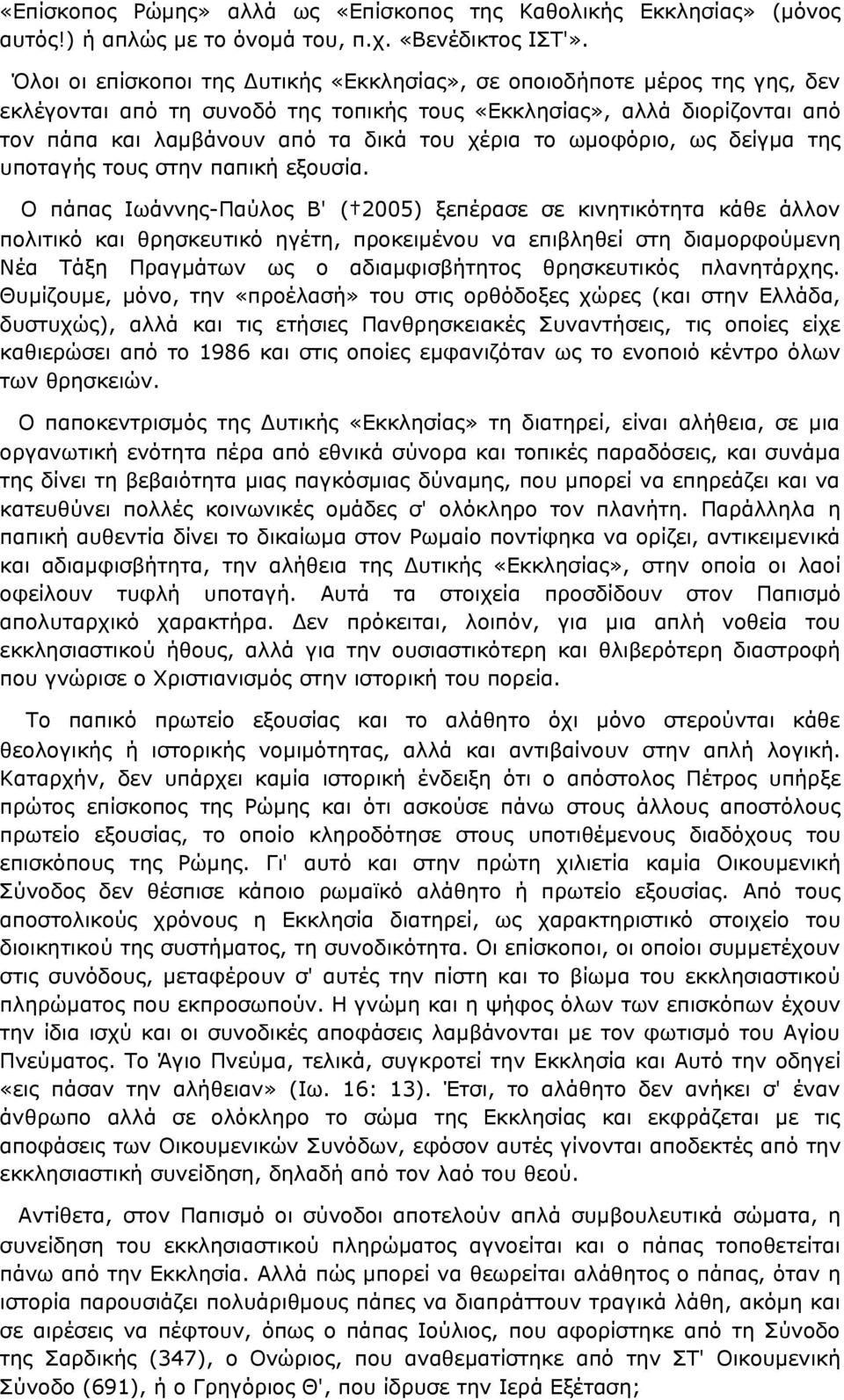 το ωμοφόριο, ως δείγμα της υποταγής τους στην παπική εξουσία.