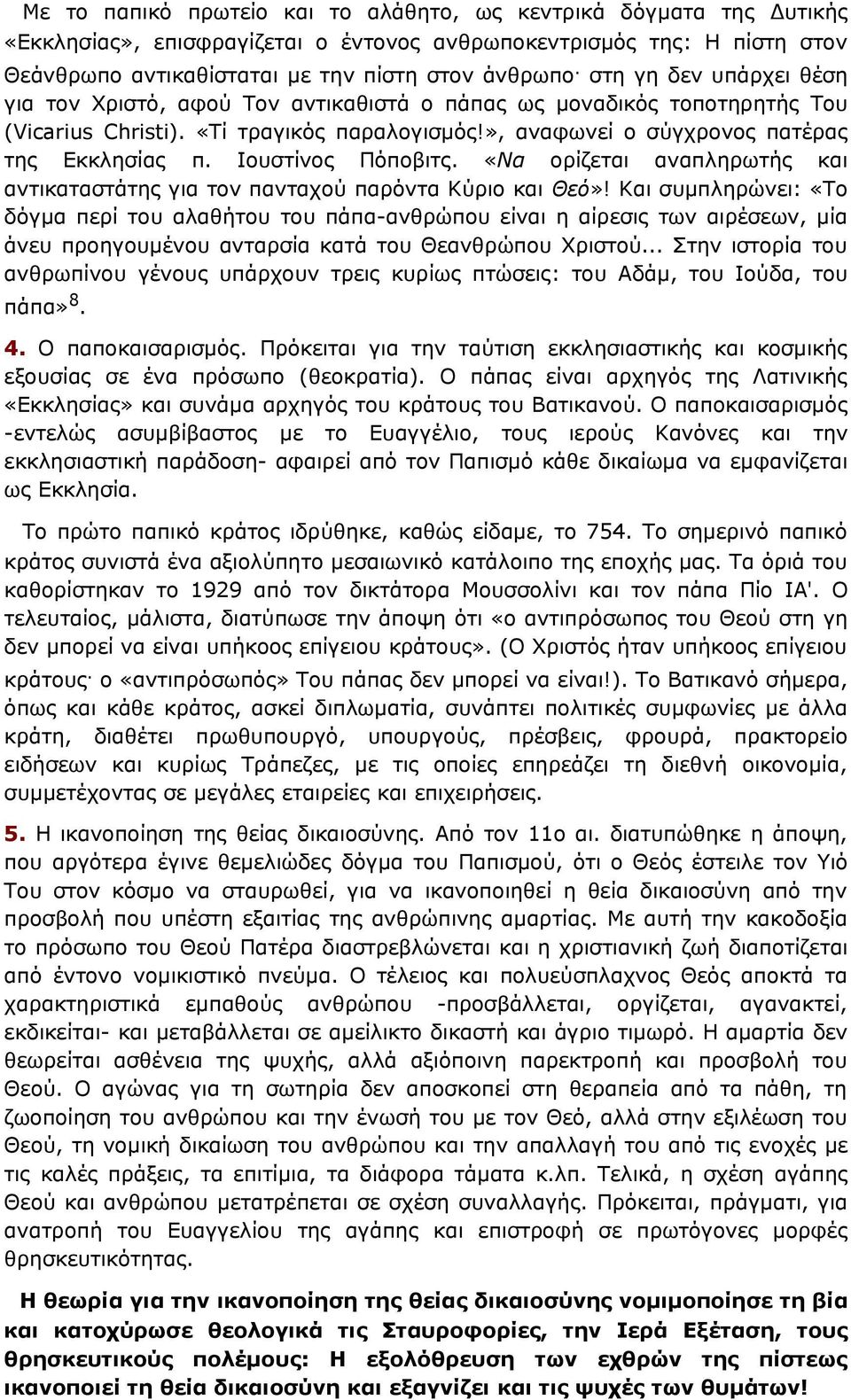 Ιουστίνος Πόποβιτς. «Να ορίζεται αναπληρωτής και αντικαταστάτης για τον πανταχού παρόντα Κύριο και Θεό»!