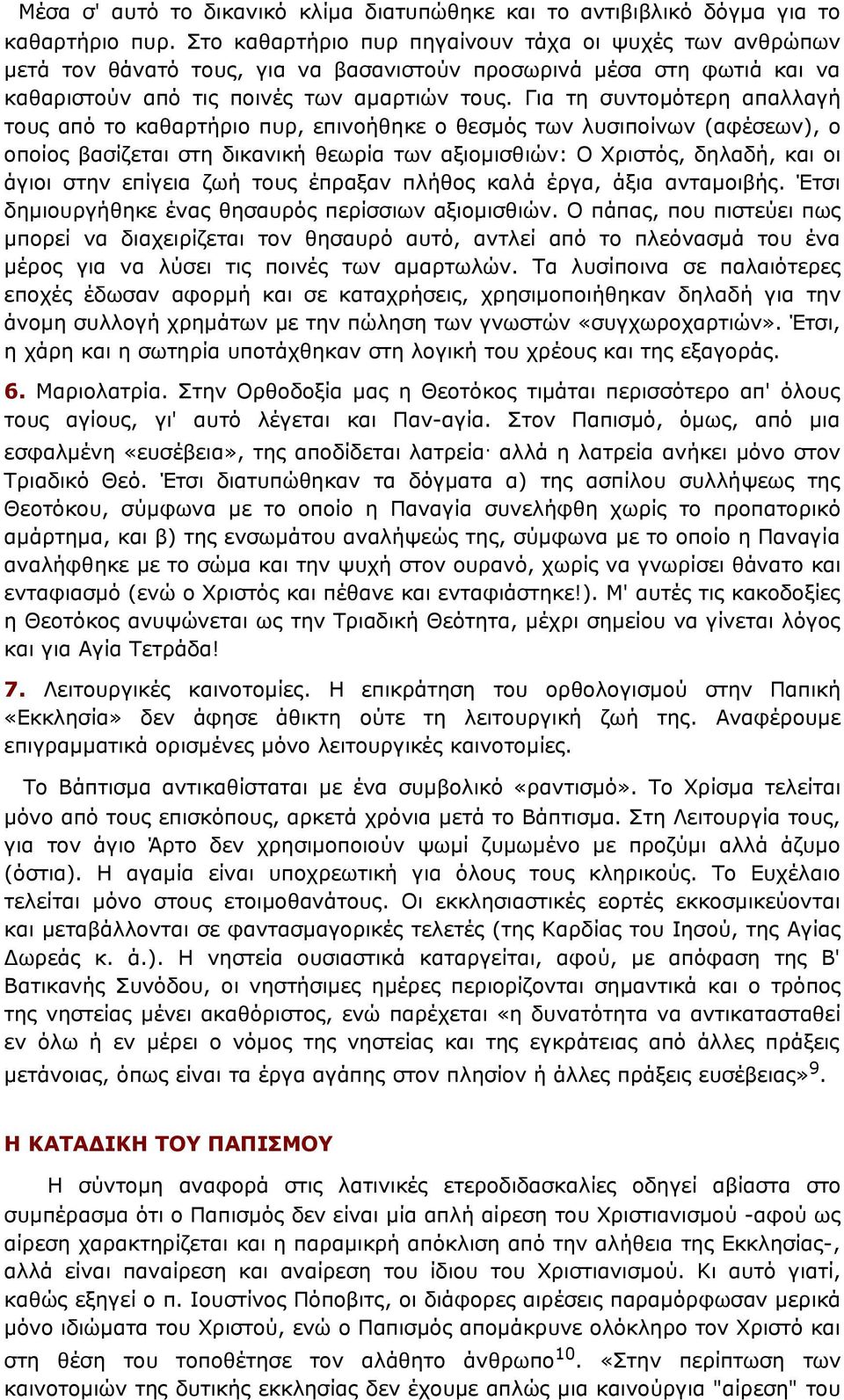 Για τη συντομότερη απαλλαγή τους από το καθαρτήριο πυρ, επινοήθηκε ο θεσμός των λυσιποίνων (αφέσεων), ο οποίος βασίζεται στη δικανική θεωρία των αξιομισθιών: Ο Χριστός, δηλαδή, και οι άγιοι στην