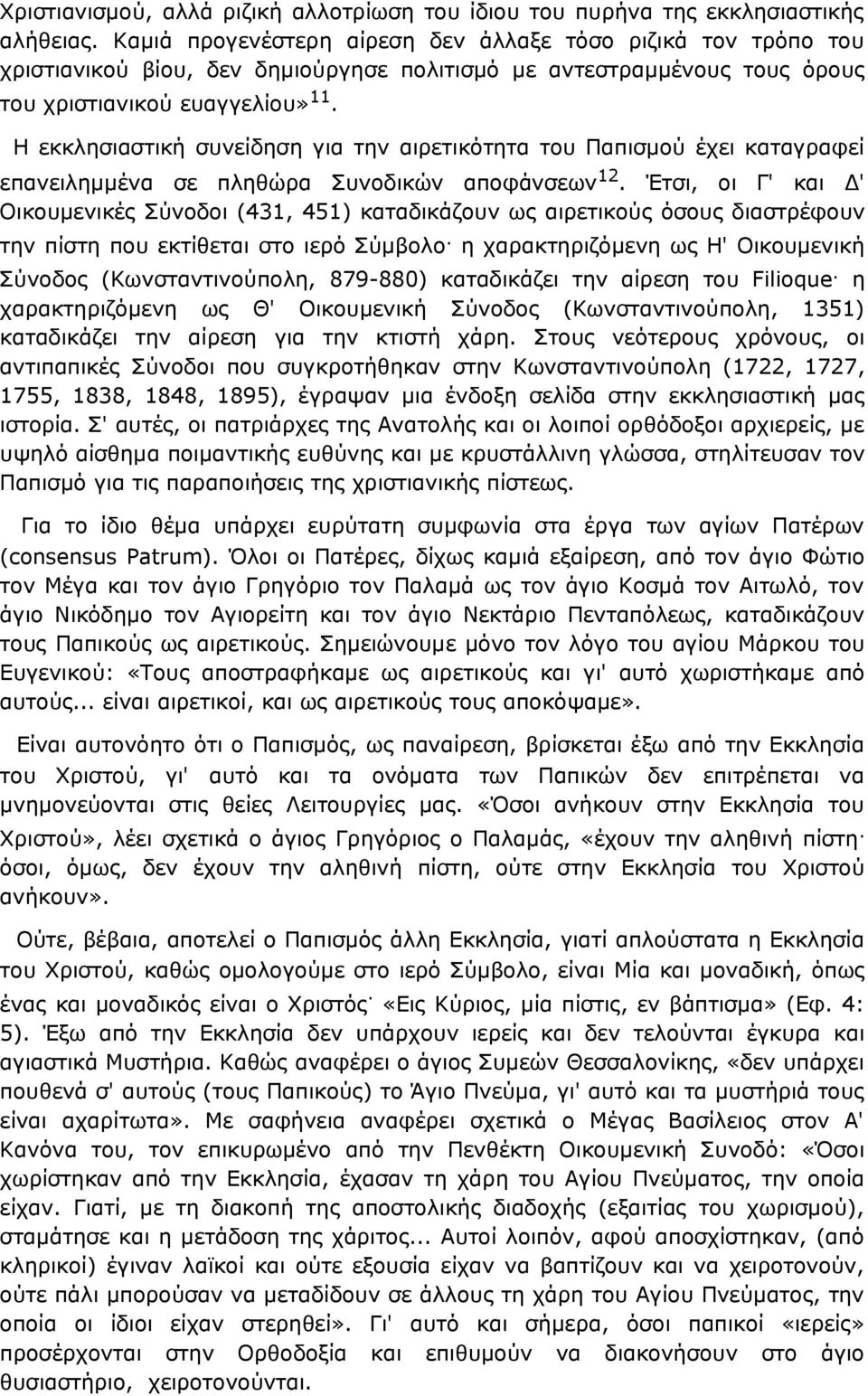 Η εκκλησιαστική συνείδηση για την αιρετικότητα του Παπισμού έχει καταγραφεί επανειλημμένα σε πληθώρα Συνοδικών αποφάνσεων 12.