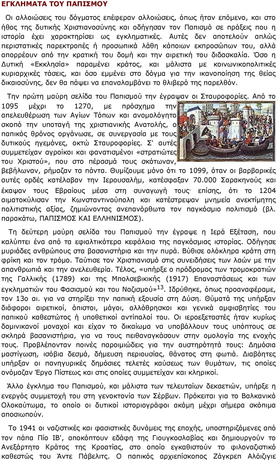 Όσο η Δυτική «Εκκλησία» παραμένει κράτος, και μάλιστα με κοινωνικοπολιτικές κυριαρχικές τάσεις, και όσο εμμένει στο δόγμα για την ικανοποίηση της θείας δικαιοσύνης, δεν θα πάψει να επαναλαμβάνει το