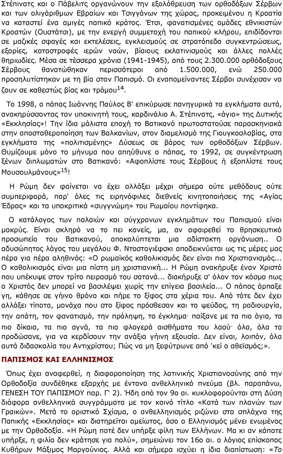 καταστροφές ιερών ναών, βίαιους εκλατινισμούς και άλλες πολλές θηριωδίες. Μέσα σε τέσσερα χρόνια (1941-1945), από τους 2.300.000 ορθόδοξους Σέρβους θανατώθηκαν περισσότεροι από 1.500.000, ενώ 250.