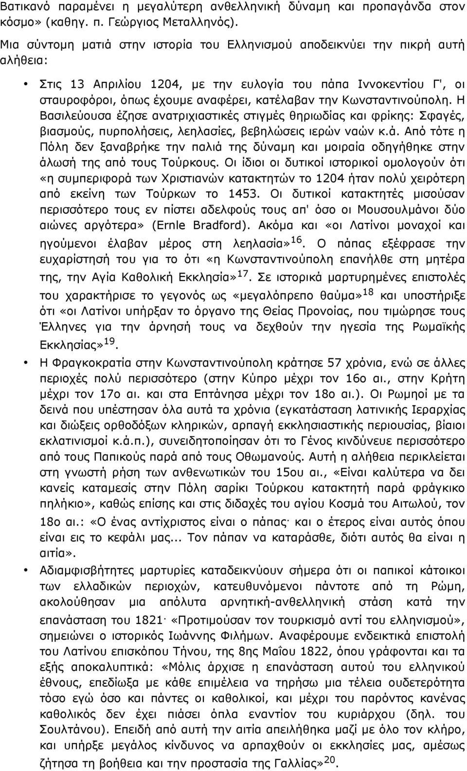 Κωνσταντινούπολη. Η Βασιλεύουσα έζησε ανατριχιαστικές στιγμές θηριωδίας και φρίκης: Σφαγές, βιασμούς, πυρπολήσεις, λεηλασίες, βεβηλώσεις ιερών ναών κ.ά.