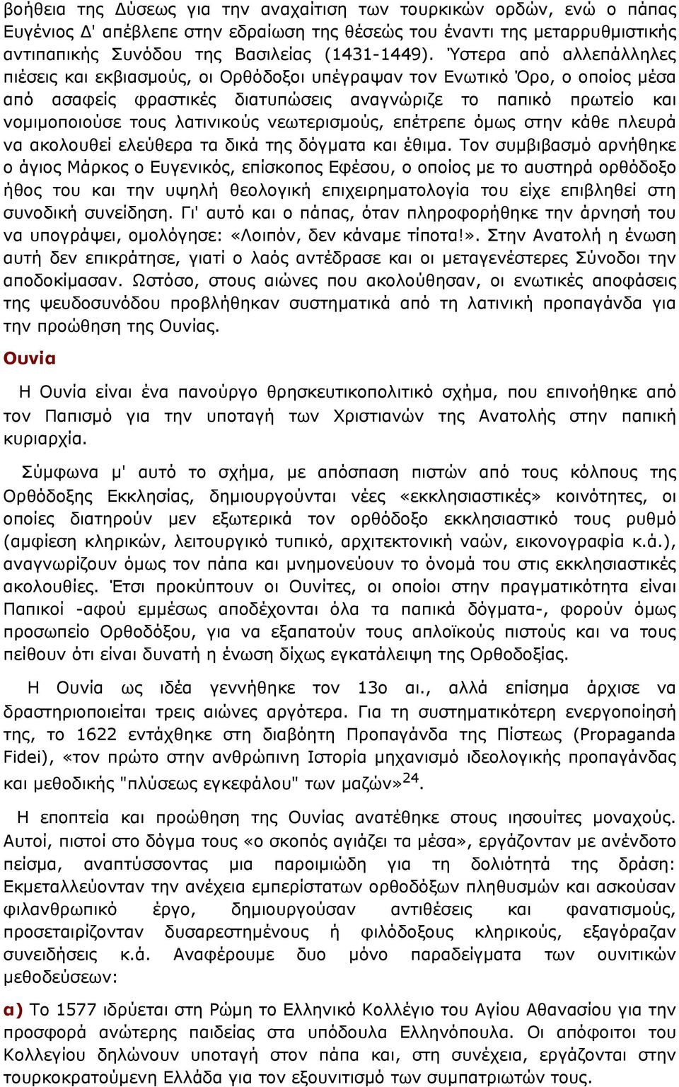 νεωτερισμούς, επέτρεπε όμως στην κάθε πλευρά να ακολουθεί ελεύθερα τα δικά της δόγματα και έθιμα.