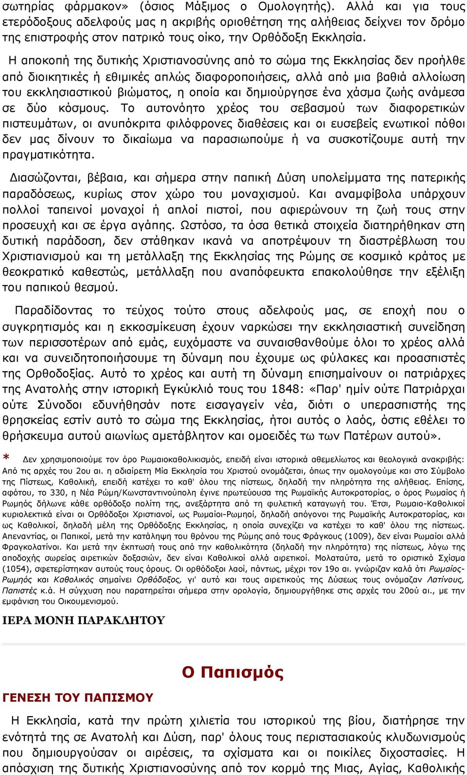 Η αποκοπή της δυτικής Χριστιανοσύνης από το σώμα της Εκκλησίας δεν προήλθε από διοικητικές ή εθιμικές απλώς διαφοροποιήσεις, αλλά από μια βαθιά αλλοίωση του εκκλησιαστικού βιώματος, η οποία και