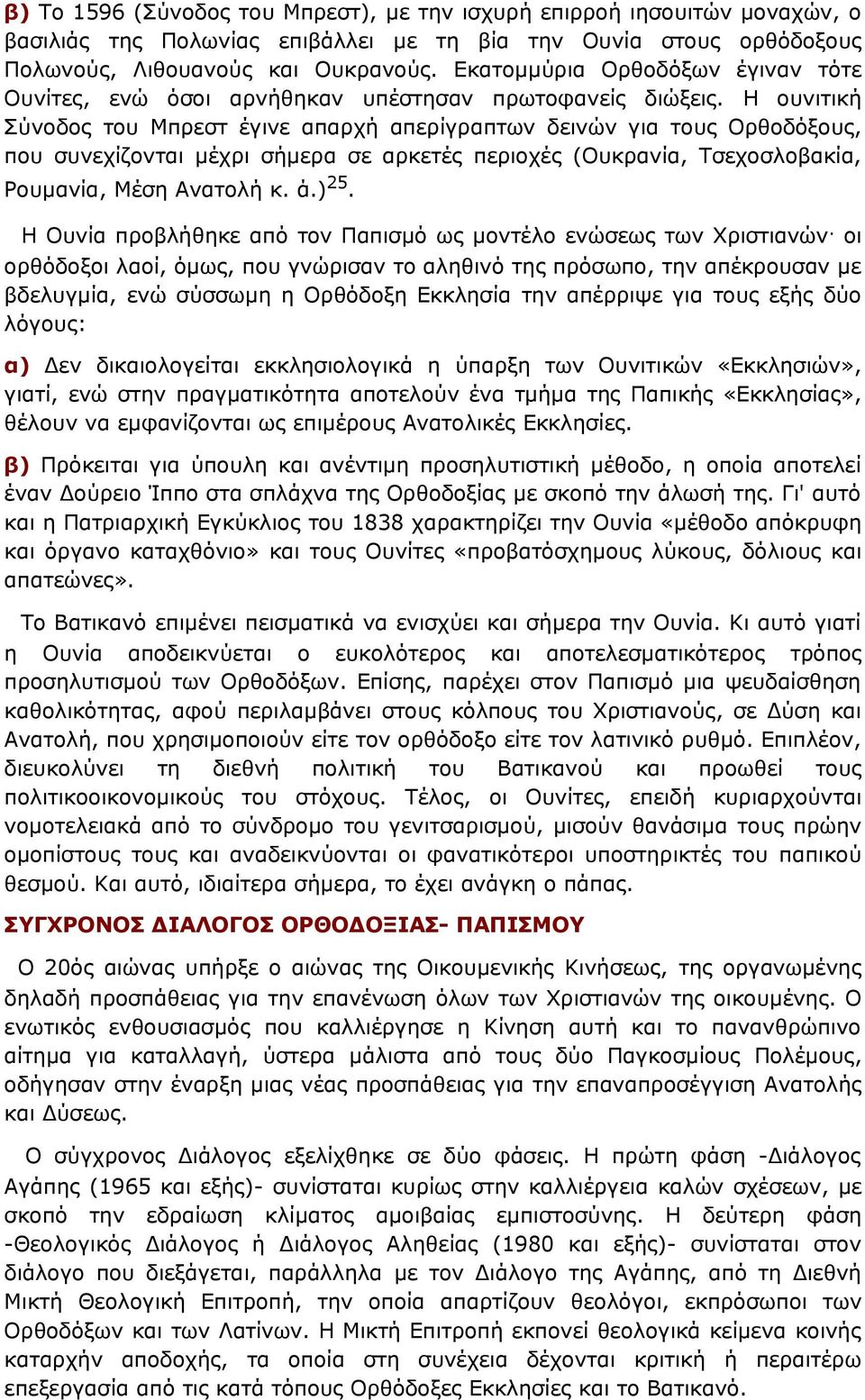 Η ουνιτική Σύνοδος του Μπρεστ έγινε απαρχή απερίγραπτων δεινών για τους Ορθοδόξους, που συνεχίζονται μέχρι σήμερα σε αρκετές περιοχές (Ουκρανία, Τσεχοσλοβακία, Ρουμανία, Μέση Ανατολή κ. ά.) 25.